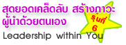 ��ѡ�ٵ� �ش�ʹ����Ѻ���ҧ���Ф����繼��Ӵ��µ��ͧ (LEADERSHIP WITHIN YOU)