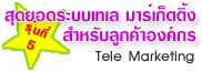 ��ѡ�ٵ� �ش�ʹ�к�������絵������Ѻ�١���ͧ��� (Tele Maketing)