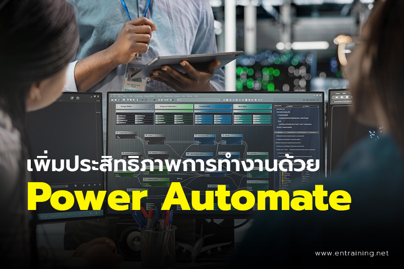 เพิ่มประสิทธิภาพการทำงานด้วย Power Automate
