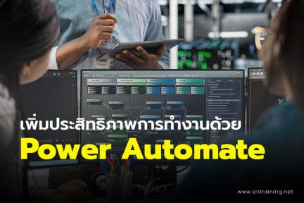 เพิ่มประสิทธิภาพการทำงานด้วย Power Automate