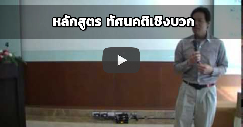 ทัศนคติเชิงบวก