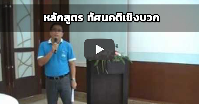 ทัศนคติเชิงบวก