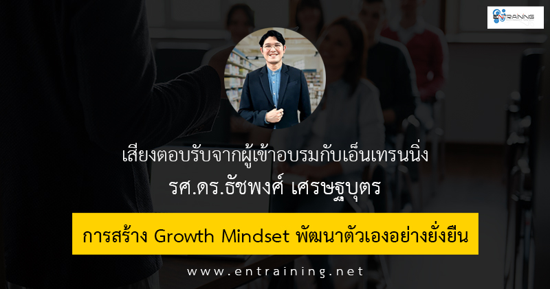 การสร้าง Growth Mindset พัฒนาตัวเองอย่างยั่งยืน
