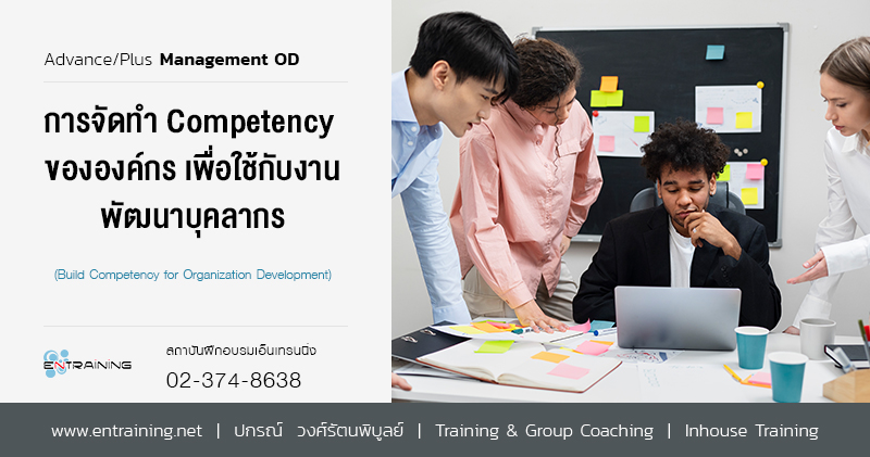 การจัดทำ Competency ขององค์กรเพื่อใช้กับงานพัฒนาบุคลากร