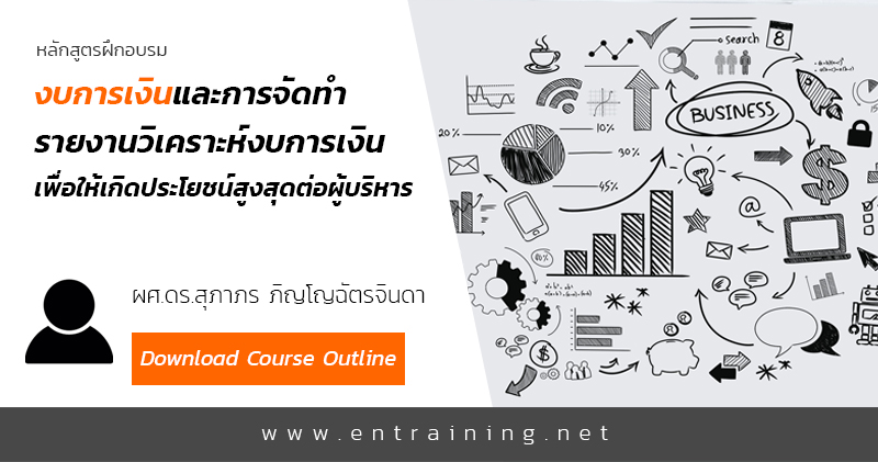 งบการเงินและการจัดทำรายงานวิเคราะห์งบการเงิน