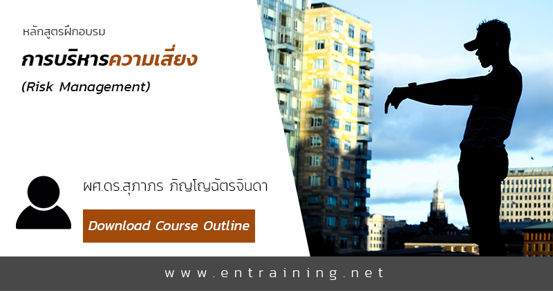 การบริหารความเสี่ยง