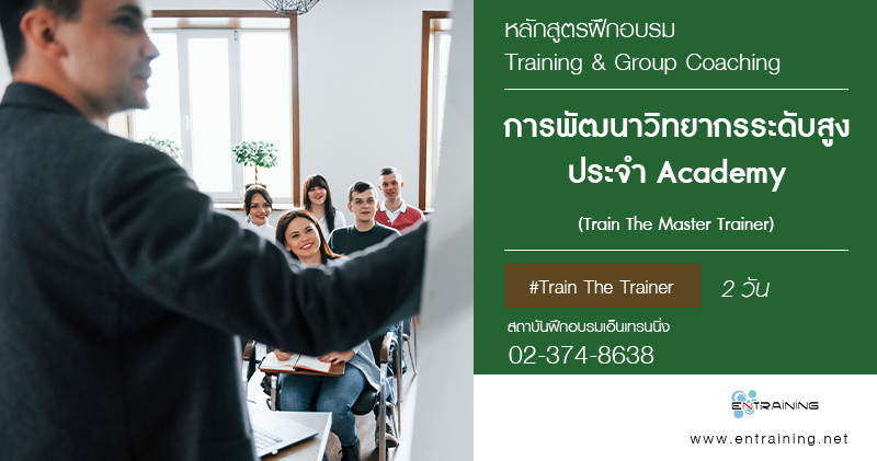การพัฒนาวิทยากรระดับสูงประจำ Academy