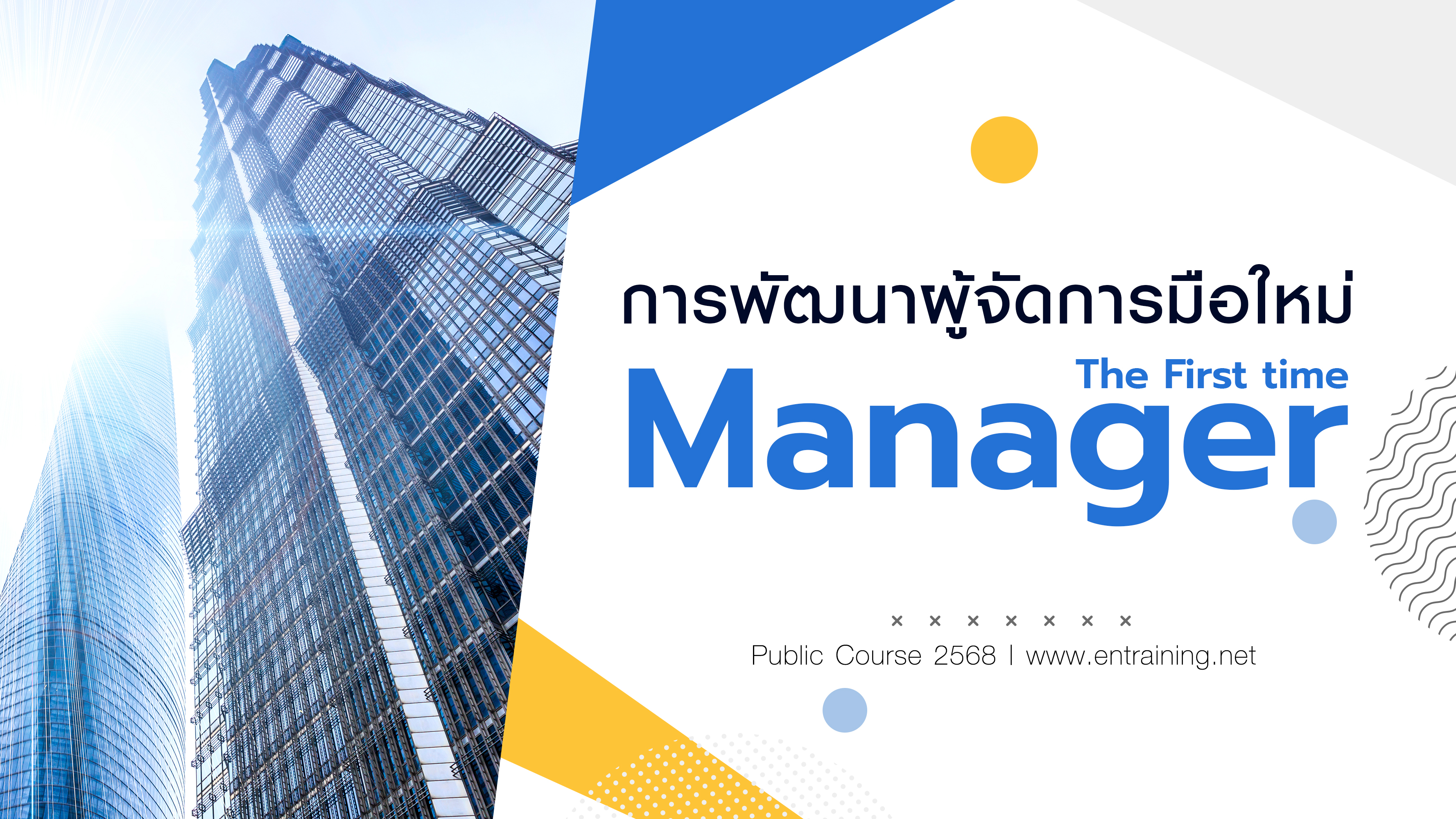 การพัฒนาผู้จัดการมือใหม่