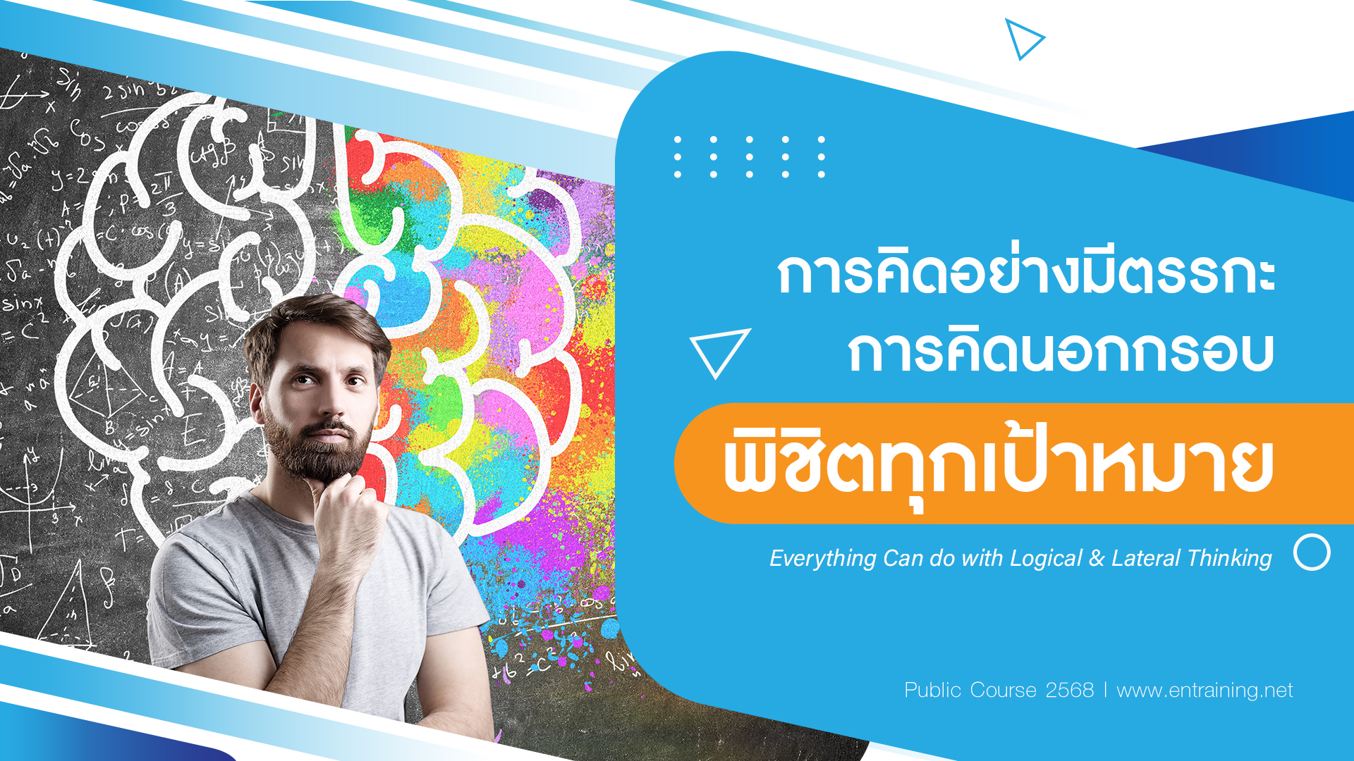 การคิดอย่างมีตรรกะ การคิดนอกกรอบ พิชิตทุกเป้าหมาย