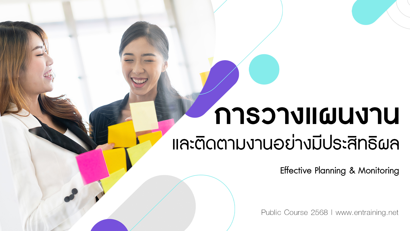 การวางแผนงานและติดตามงานอย่างมีประสิทธิผล