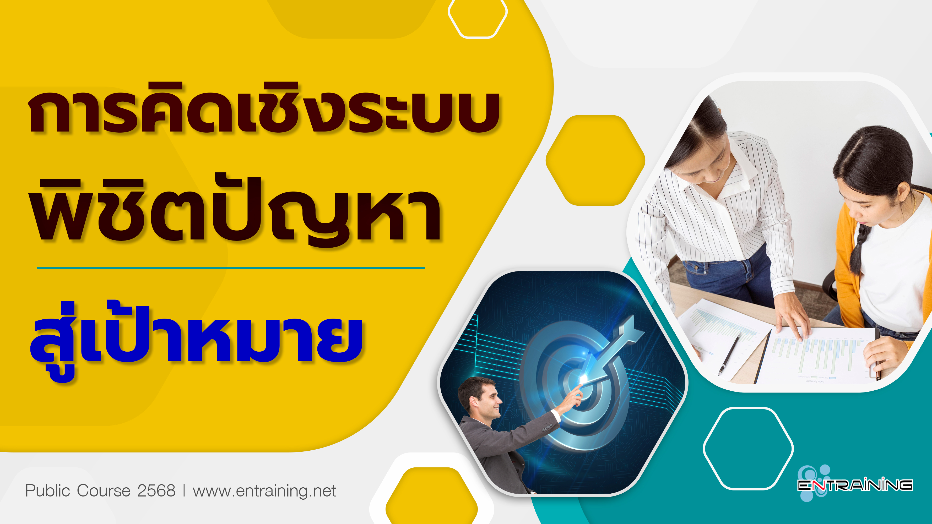 การคิดเชิงระบบ พิชิตปัญหาสู่เป้าหมาย