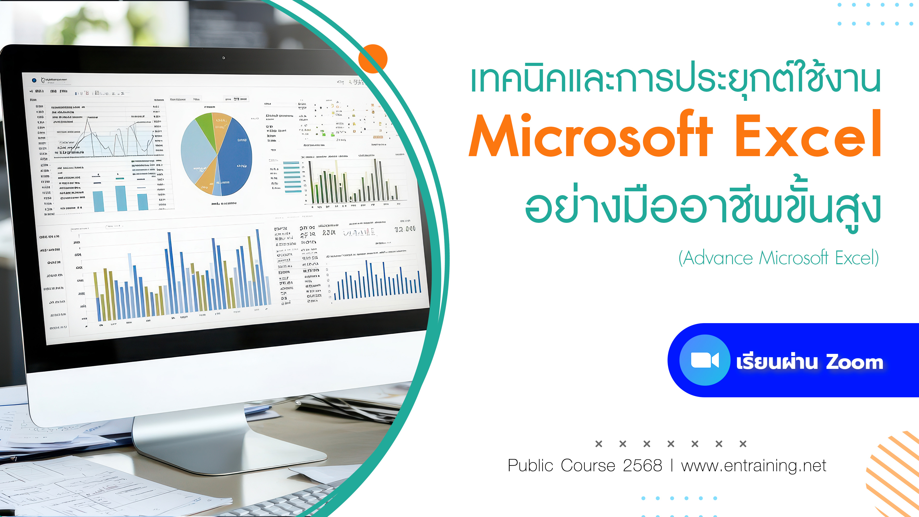 เทคนิคและการประยุกต์ใช้งาน Excel อย่างมืออาชีพขั้นสูง