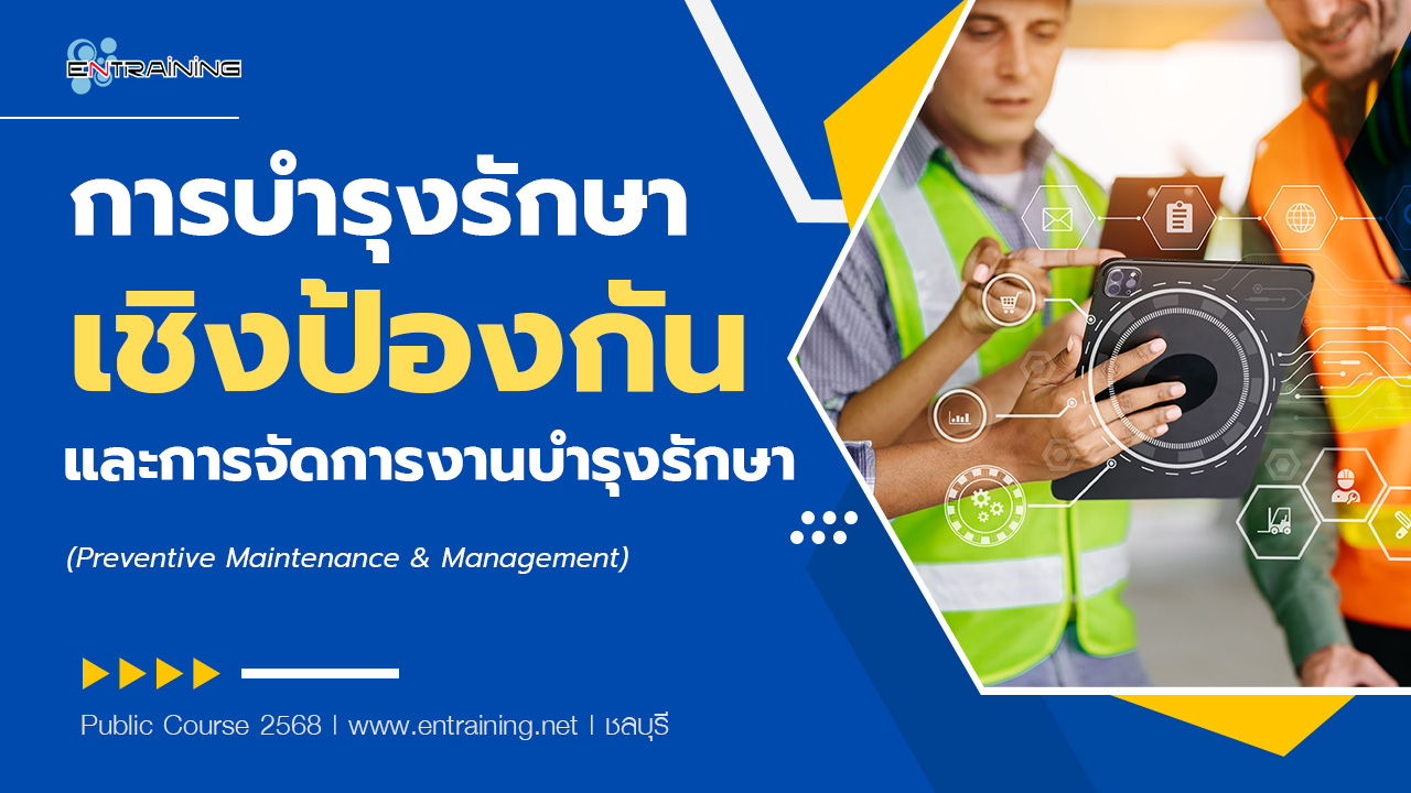 การบำรุงรักษาเชิงป้องกัน และการจัดการงานบำรุงรักษา