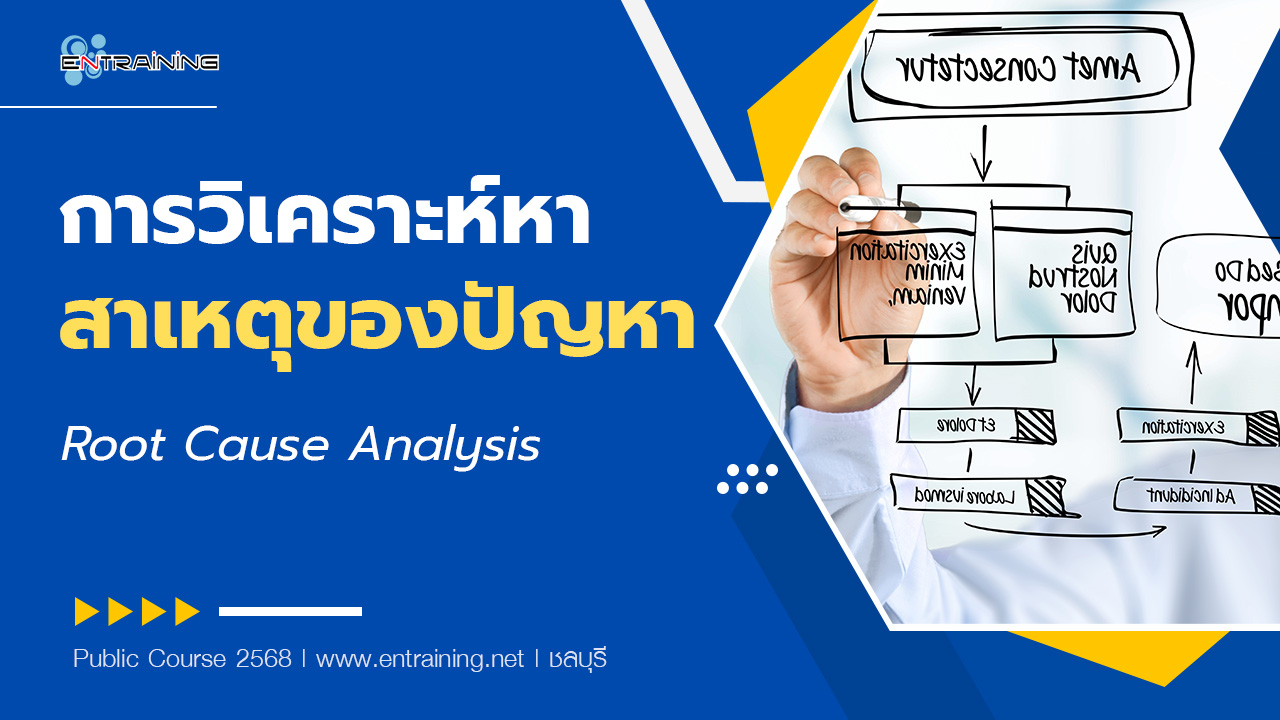 การวิเคราะห์หาสาเหตุของปัญหา