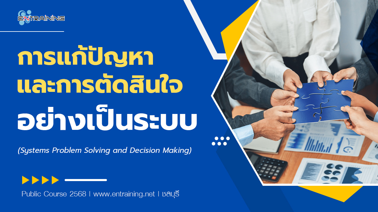 การแก้ปัญหาและการตัดสินใจอย่างเป็นระบบ