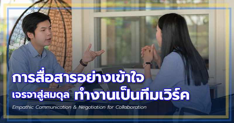 การสื่อสารอย่างเข้าใจ เจรจาสู่สมดุล ทำงานเป็นทีมเวิร์ค