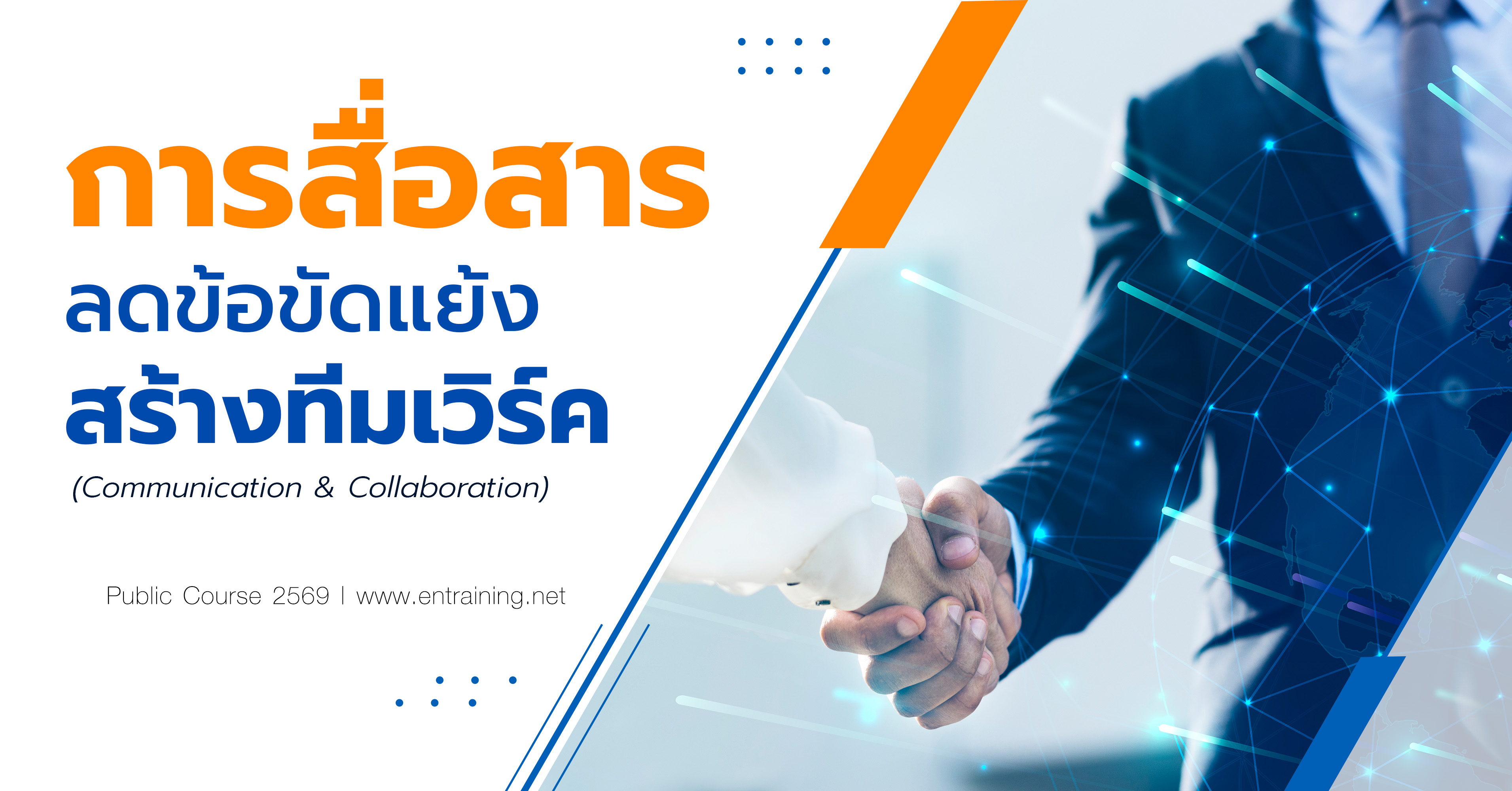 การสื่อสาร ลดข้อขัดแย้ง สร้างทีมเวิร์ค