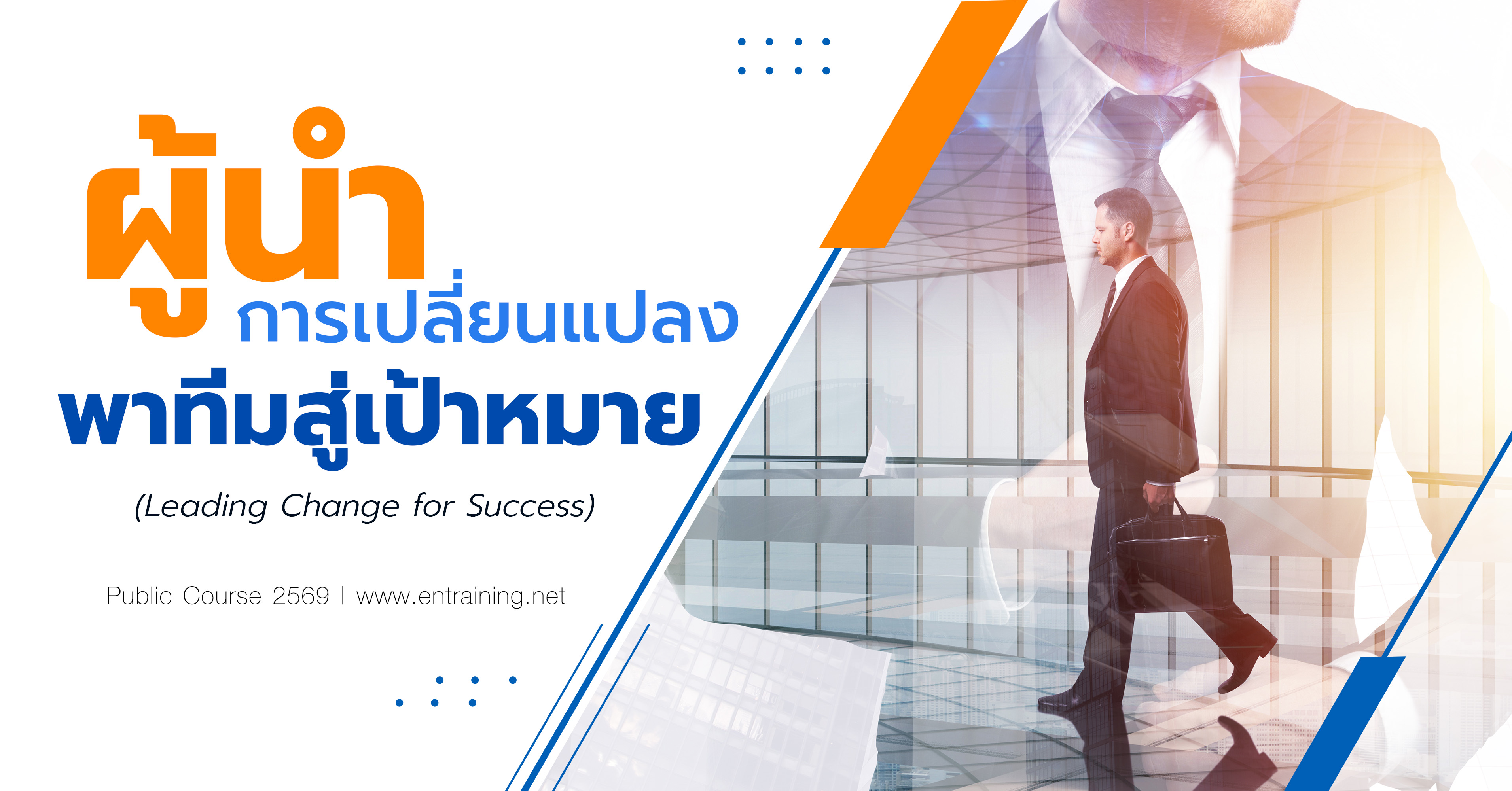 ผู้นำการเปลี่ยนแปลงพาทีมสู่เป้าหมาย