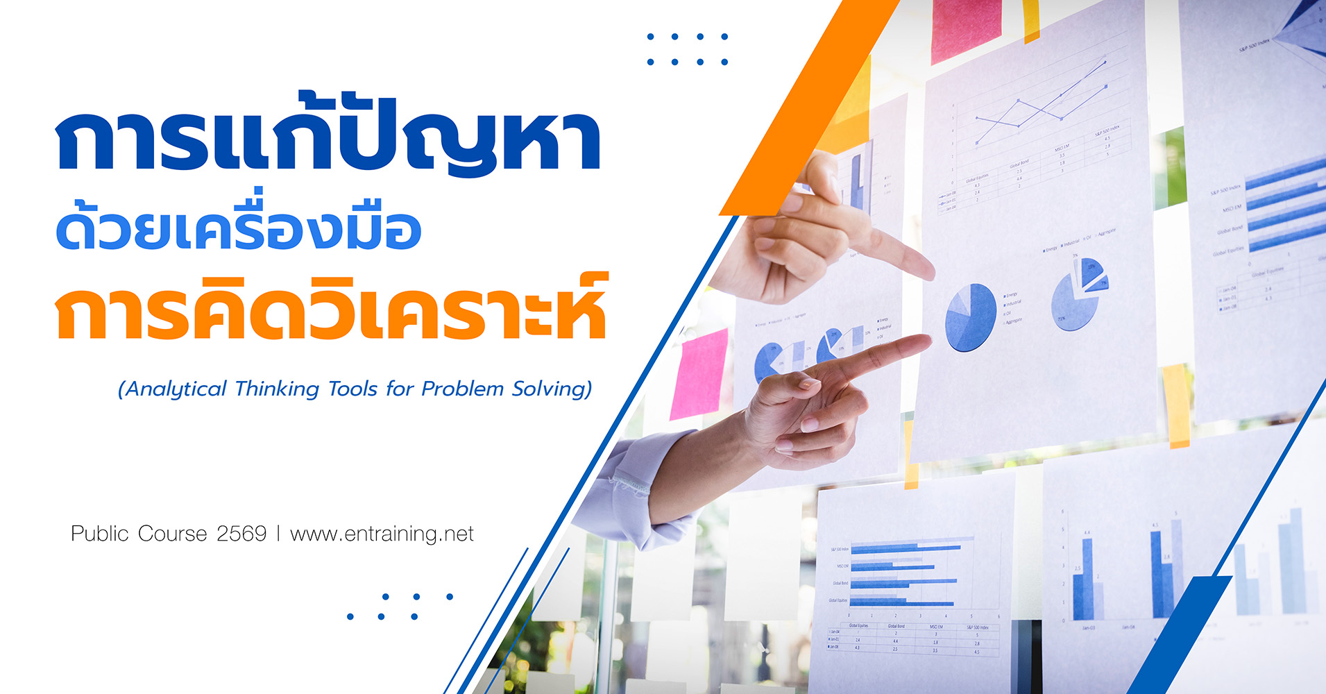 การแก้ปัญหาด้วยเครื่องมือการคิดวิเคราะห์