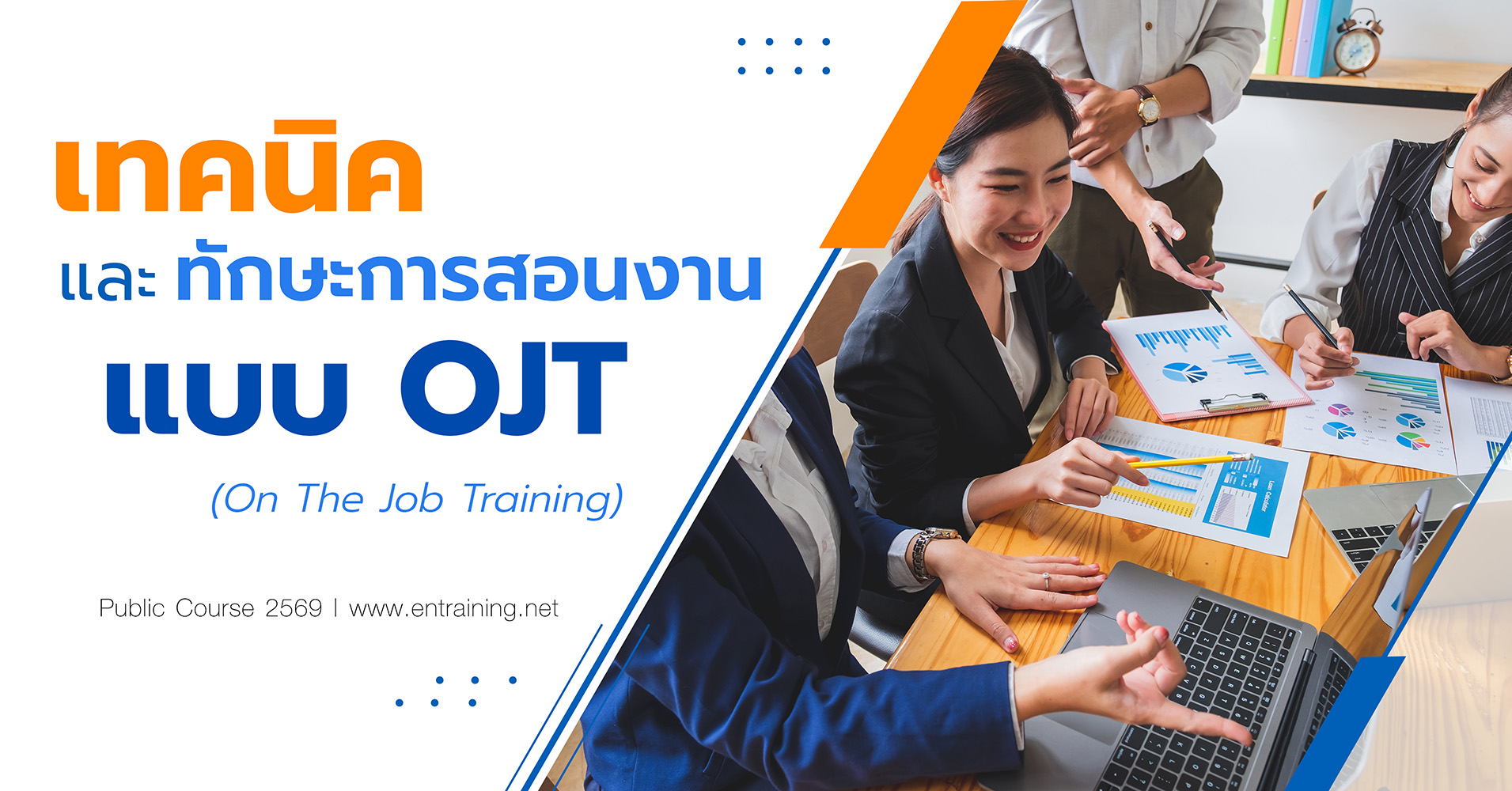 เทคนิคและทักษะการสอนงาน แบบ OJT