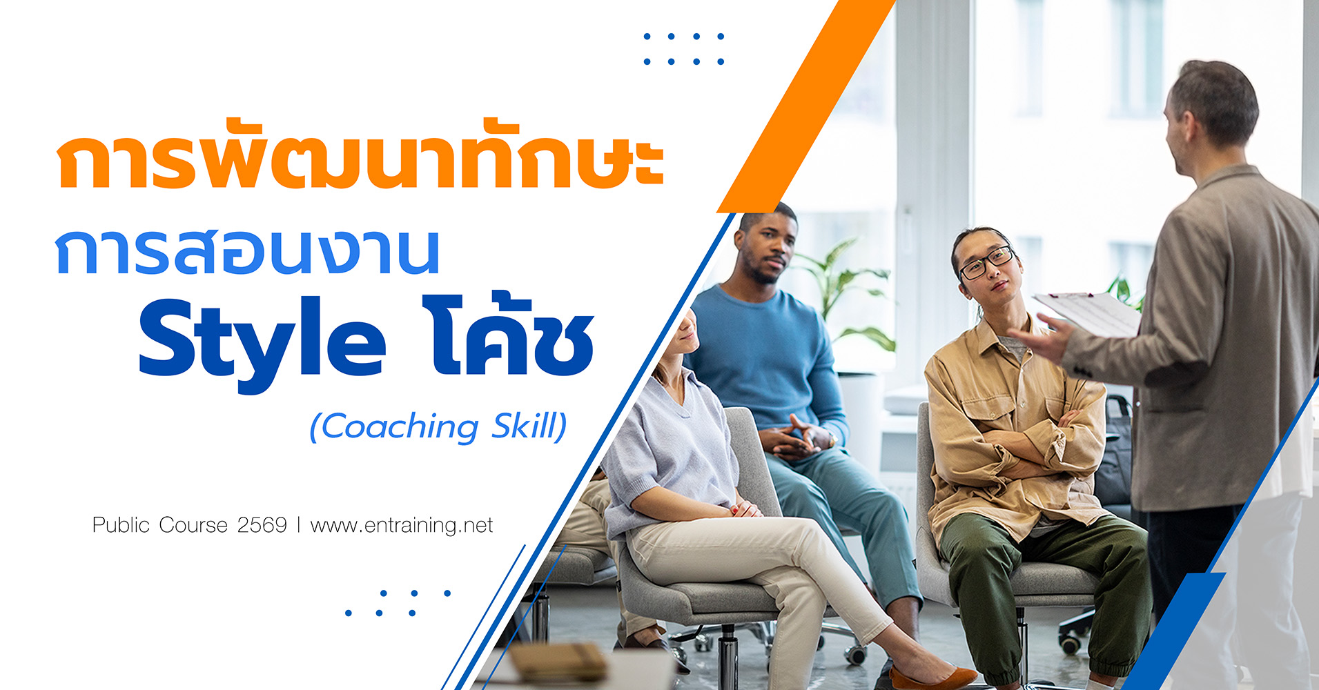 การพัฒนาทักษะการสอนงาน Style โค้ช