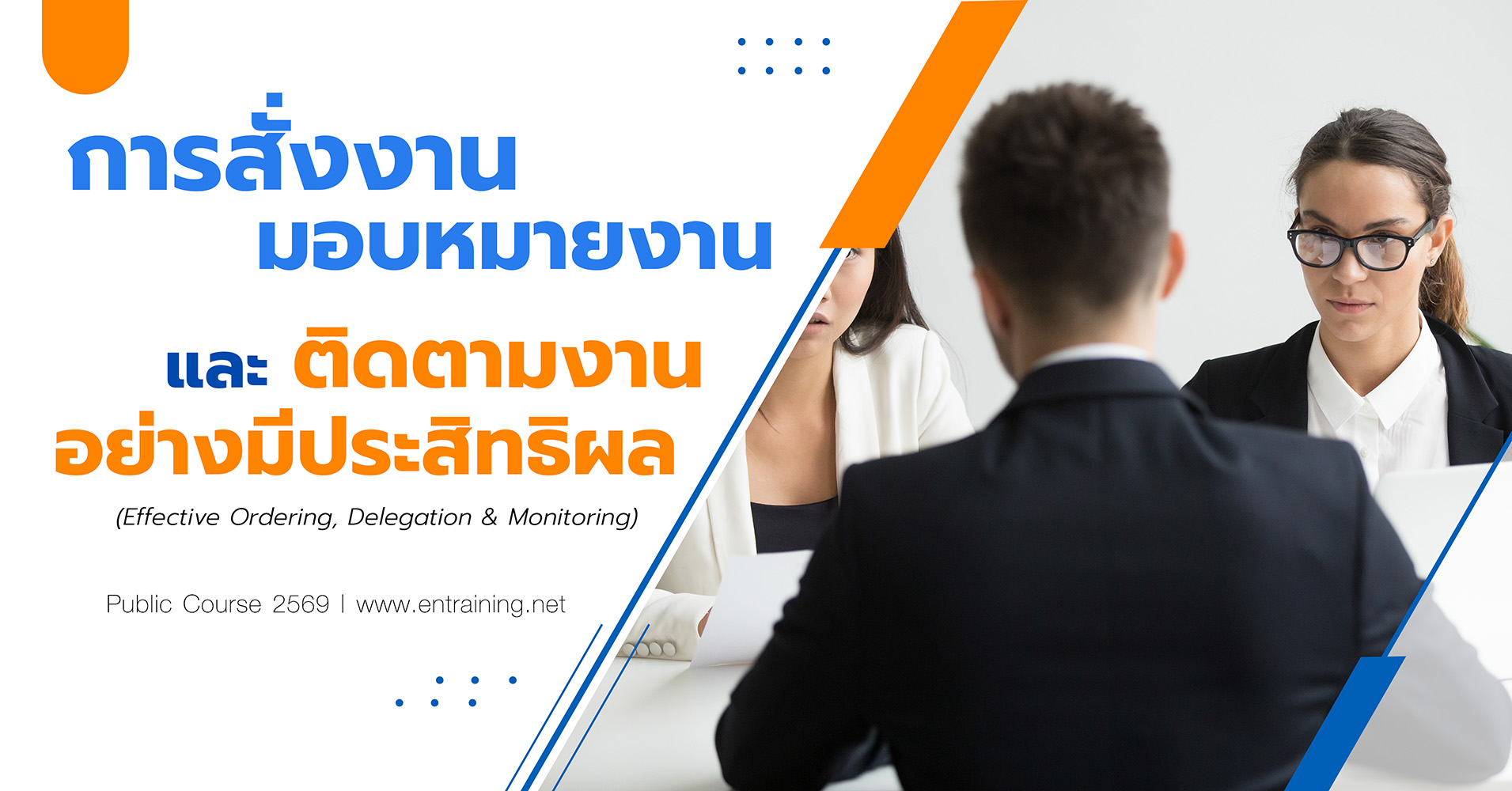 การสั่งงาน มอบหมายงานและติดตามงานอย่างมีประสิทธิผล