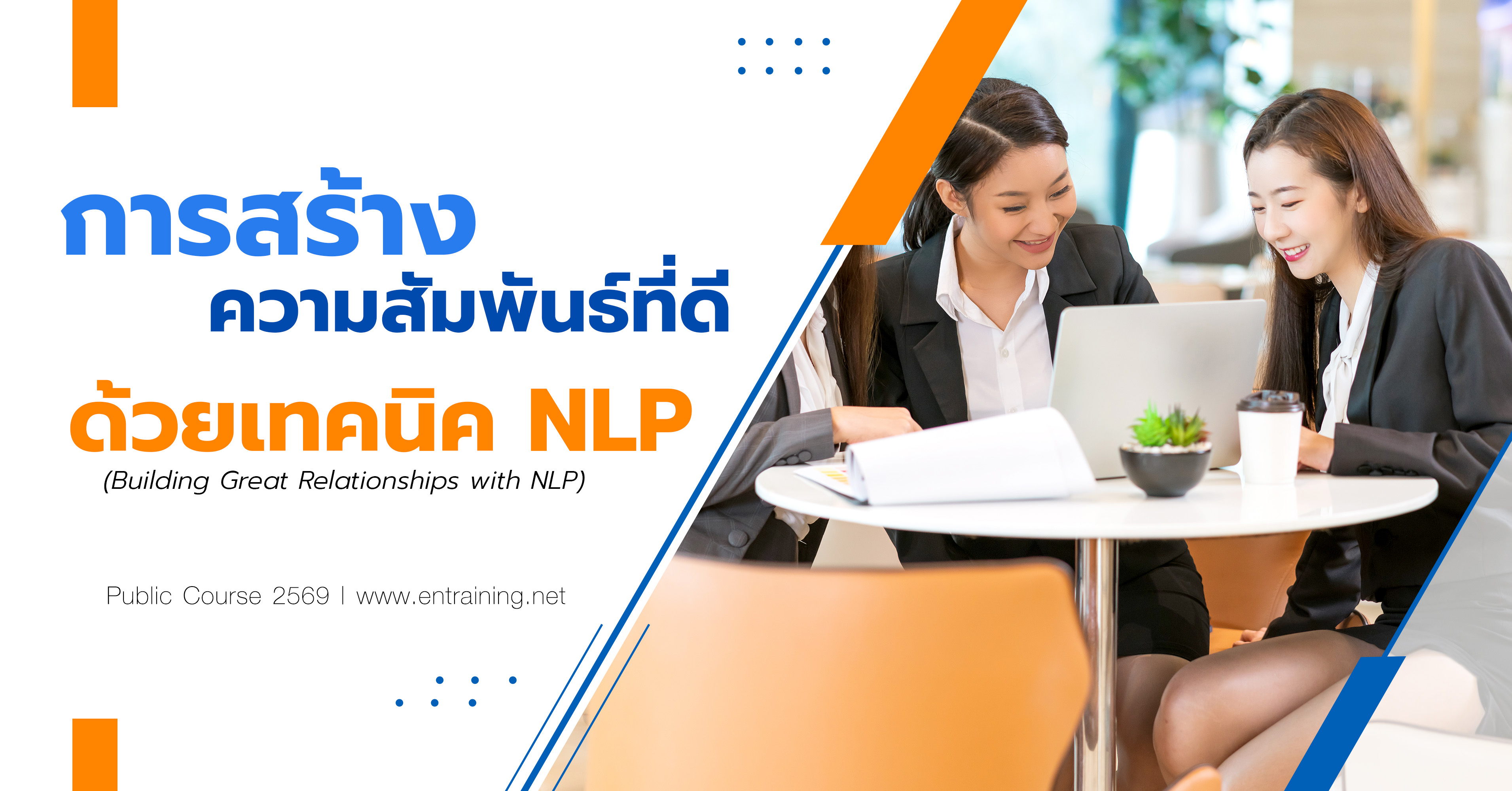 การสร้างความสัมพันธ์ที่ดีด้วยเทคนิค NLP