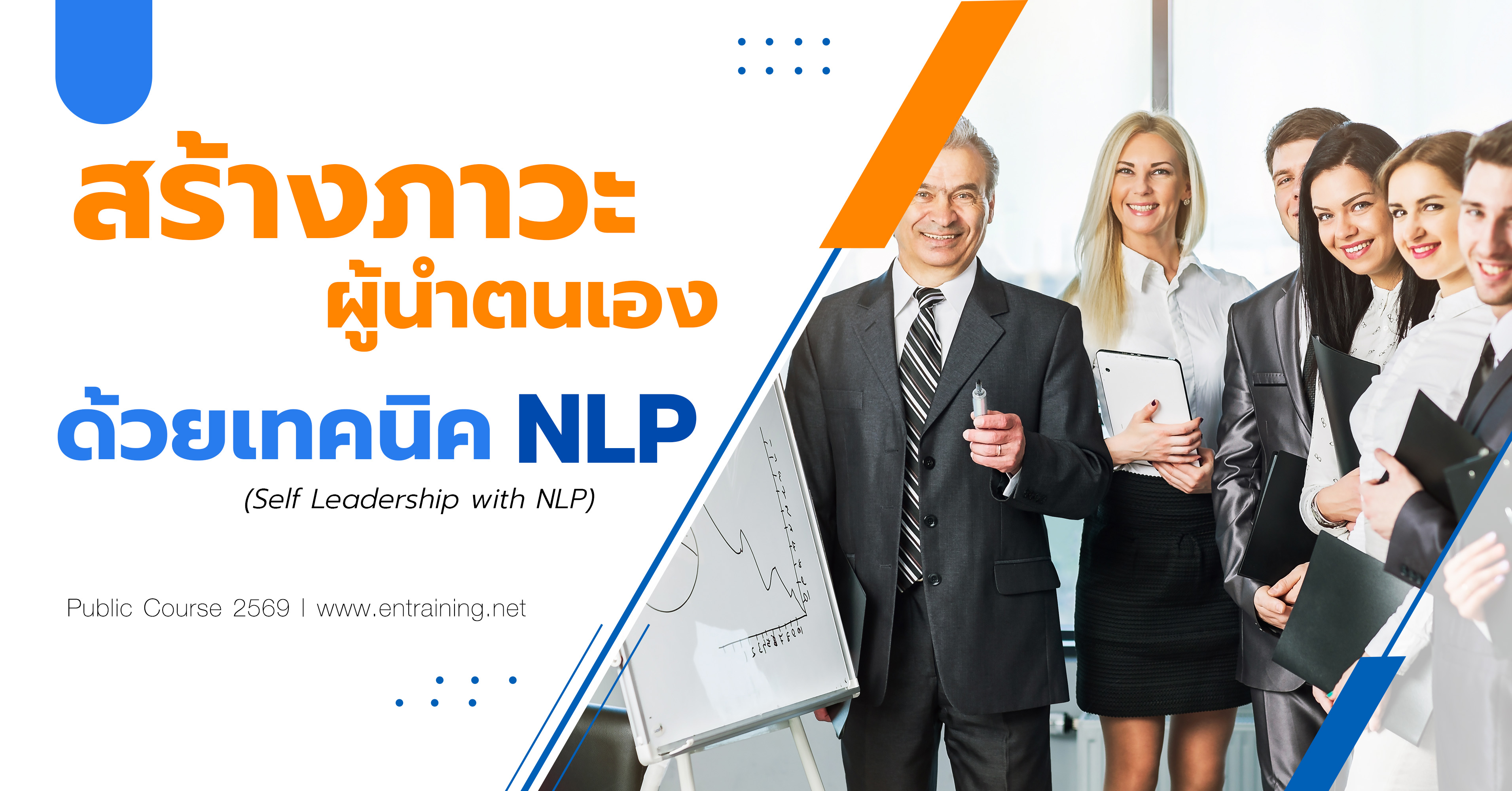 สร้างภาวะผู้นำตนเองด้วยเทคนิค NLP