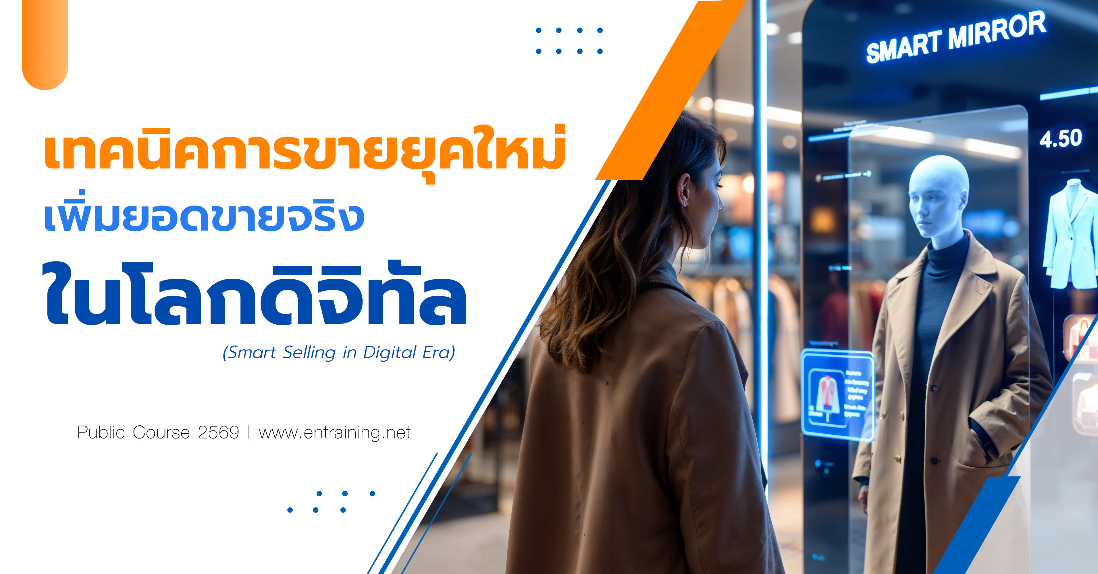 เทคนิคการขายยุคใหม่ เพิ่มยอดขายจริงในโลกดิจิทัล