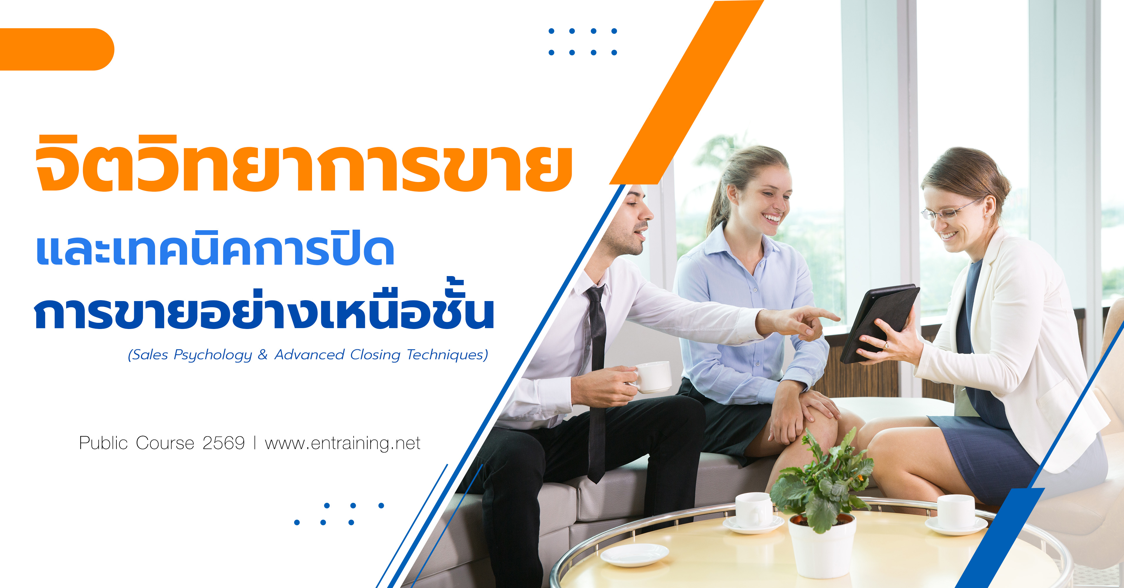 จิตวิทยาการขายและเทคนิคการปิดการขายอย่างเหนือชั้น