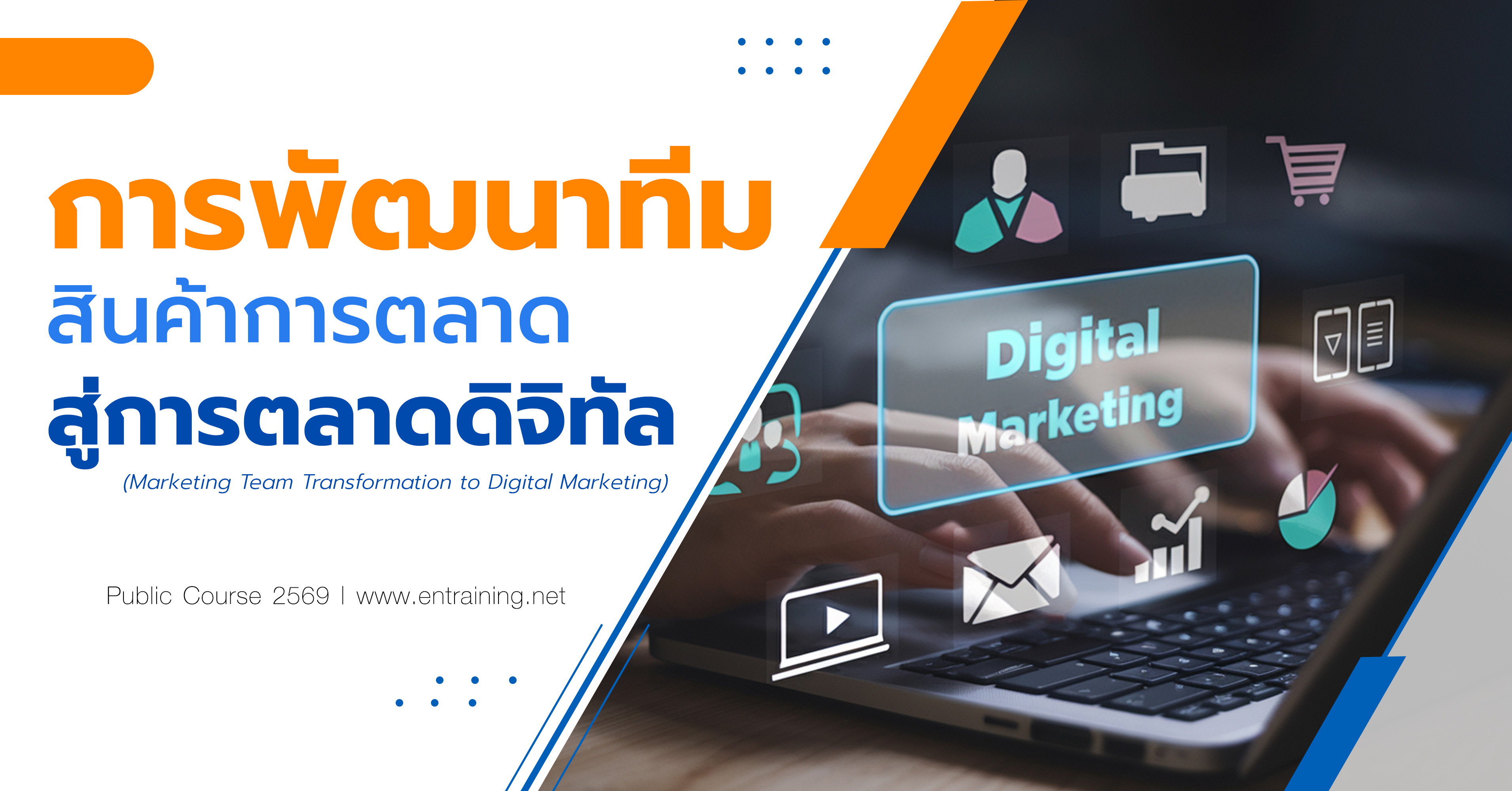 การพัฒนาทีม สินค้าการตลาด สู่การตลาดดิจิทัล