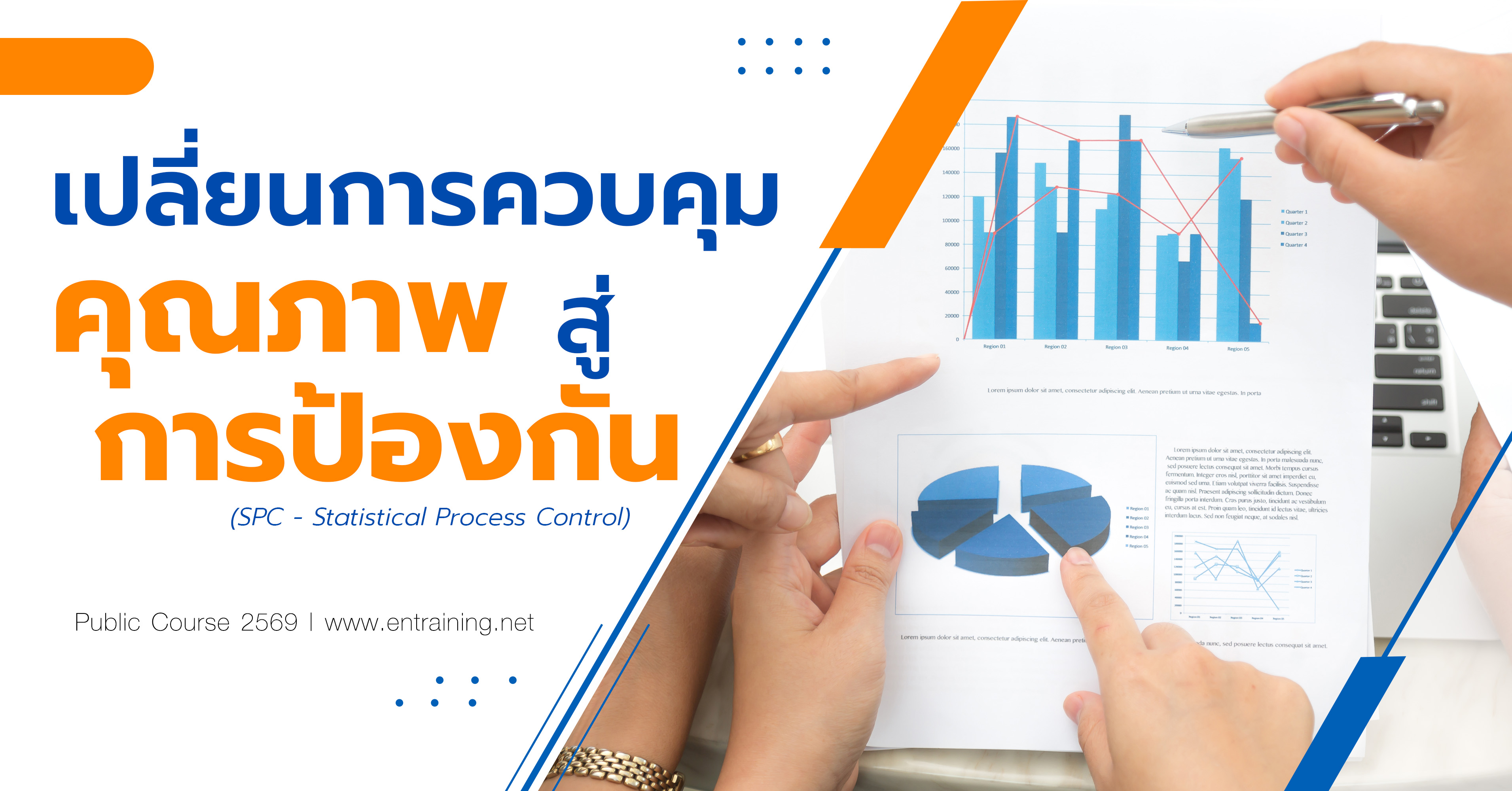 เปลี่ยนการควบคุมคุณภาพสู่การป้องกัน