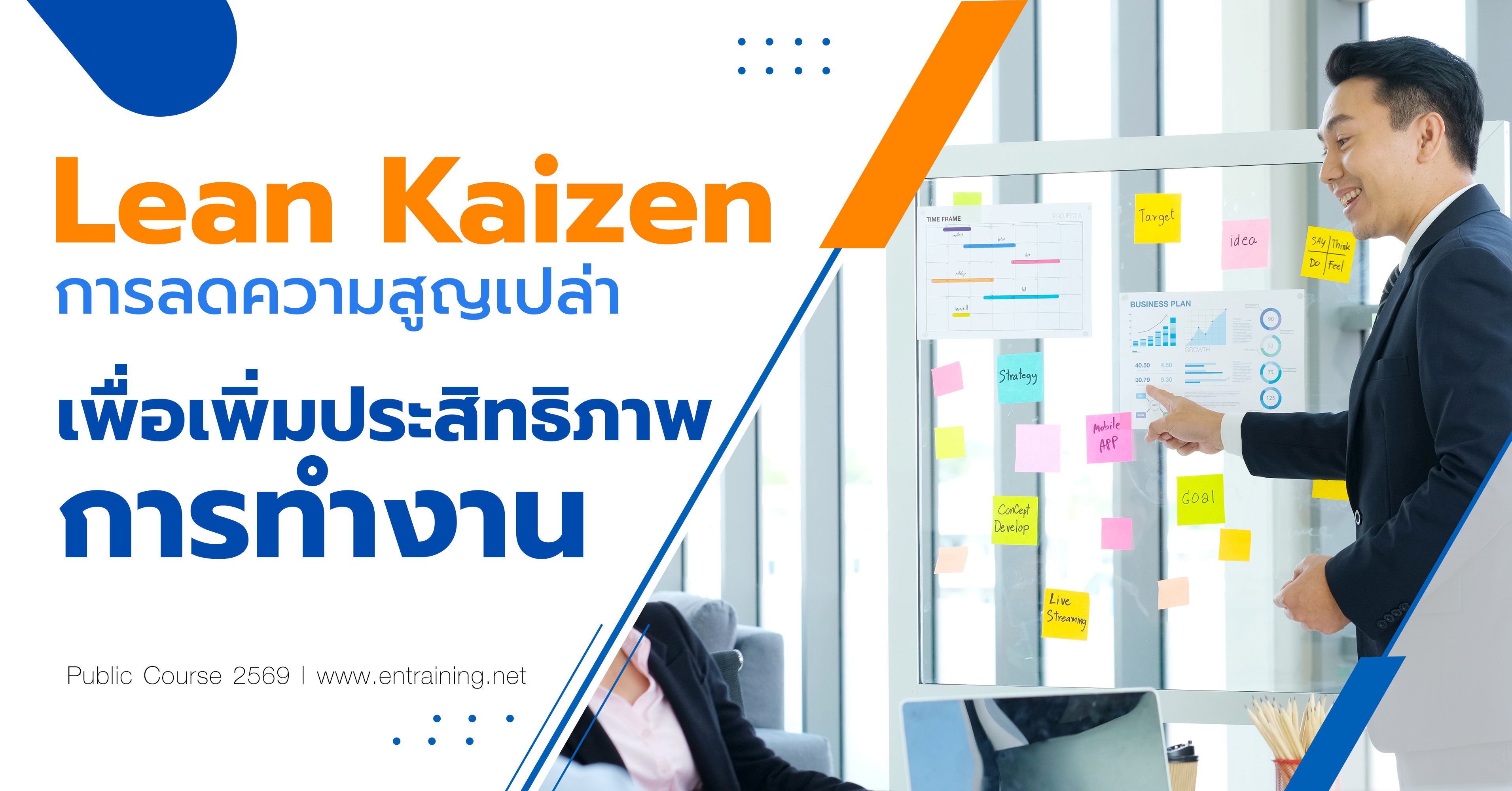 Lean Kaizen การลดความสูญเปล่าเพื่อเพิ่มประสิทธิภาพการทำงาน