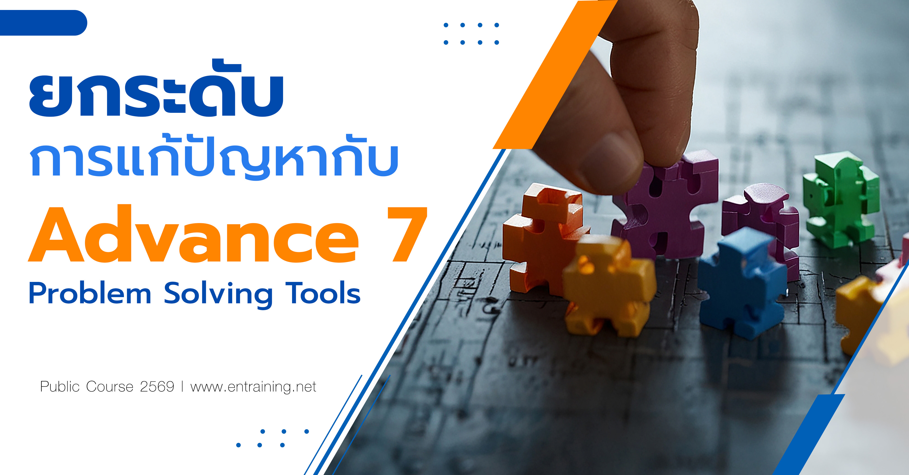 ยกระดับการแก้ปัญหากับ Advance 7 Problem Solving Tools