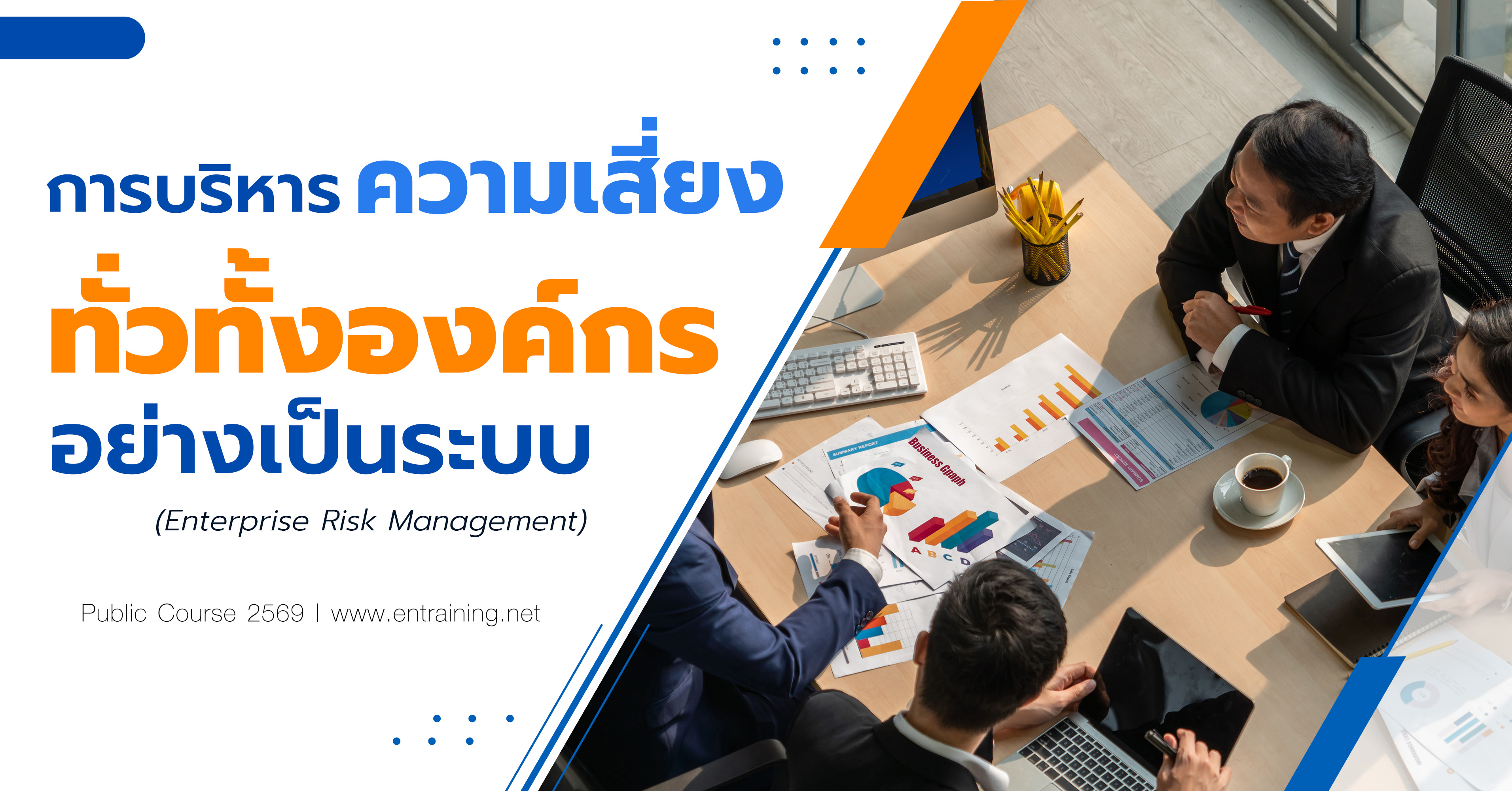 การบริหารความเสี่ยงทั่วทั้งองค์กรอย่างเป็นระบบ