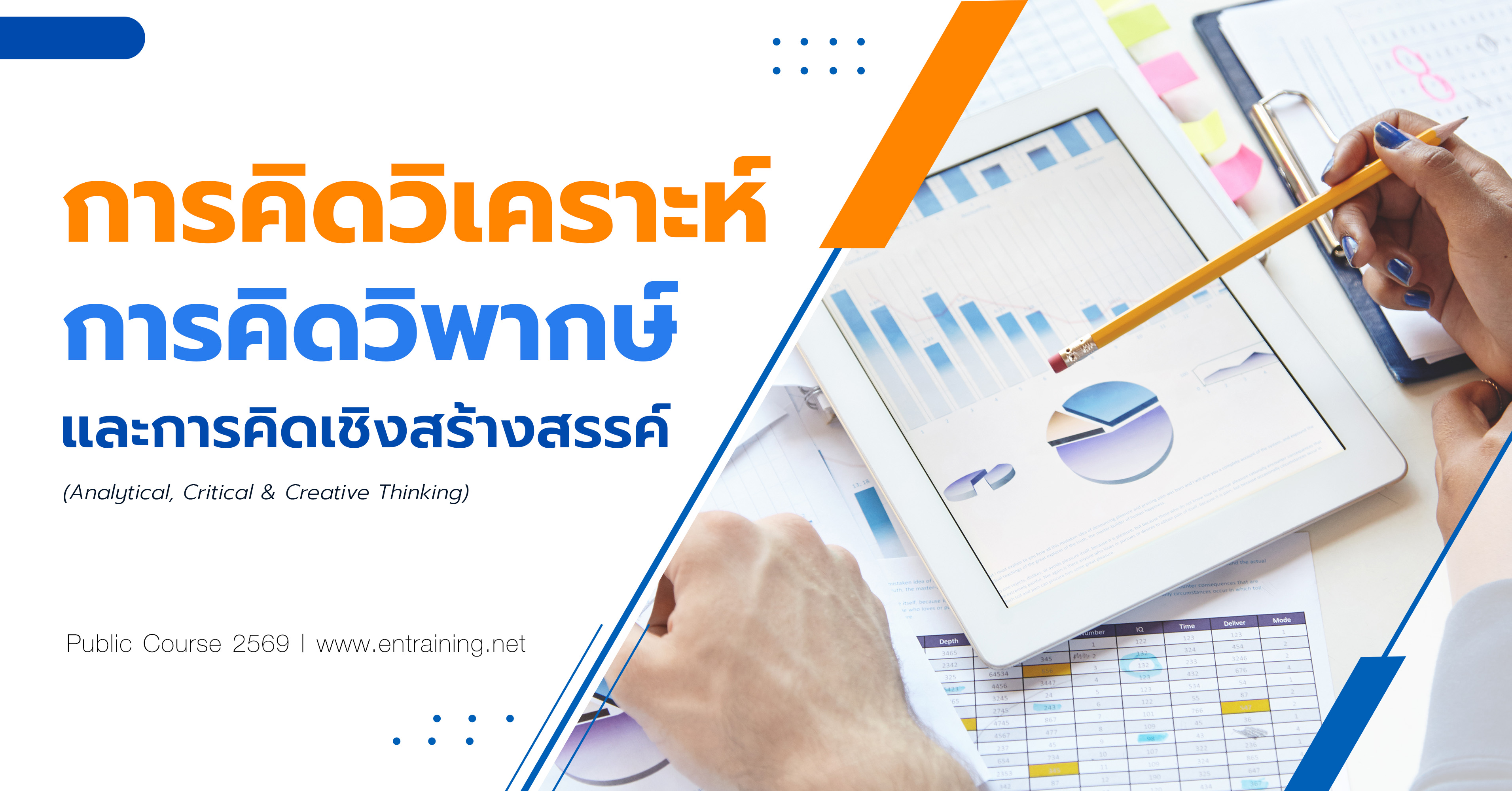 การคิดวิเคราะห์ การคิดวิพากษ์ และการคิดเชิงสร้างสรรค์