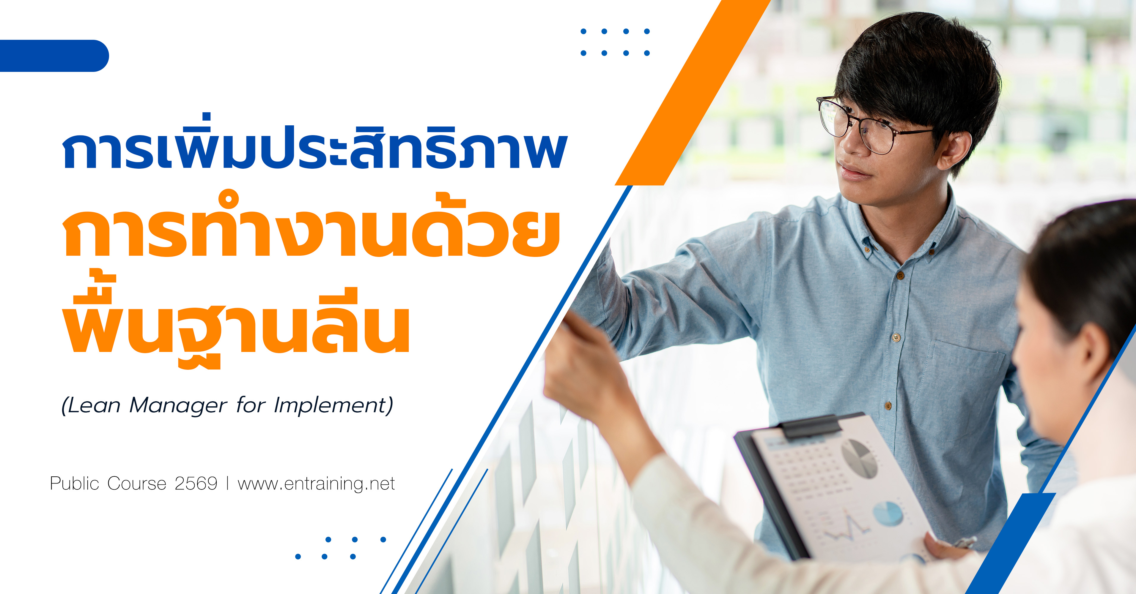 การเพิ่มประสิทธิภาพการทำงานด้วยพื้นฐานลีน