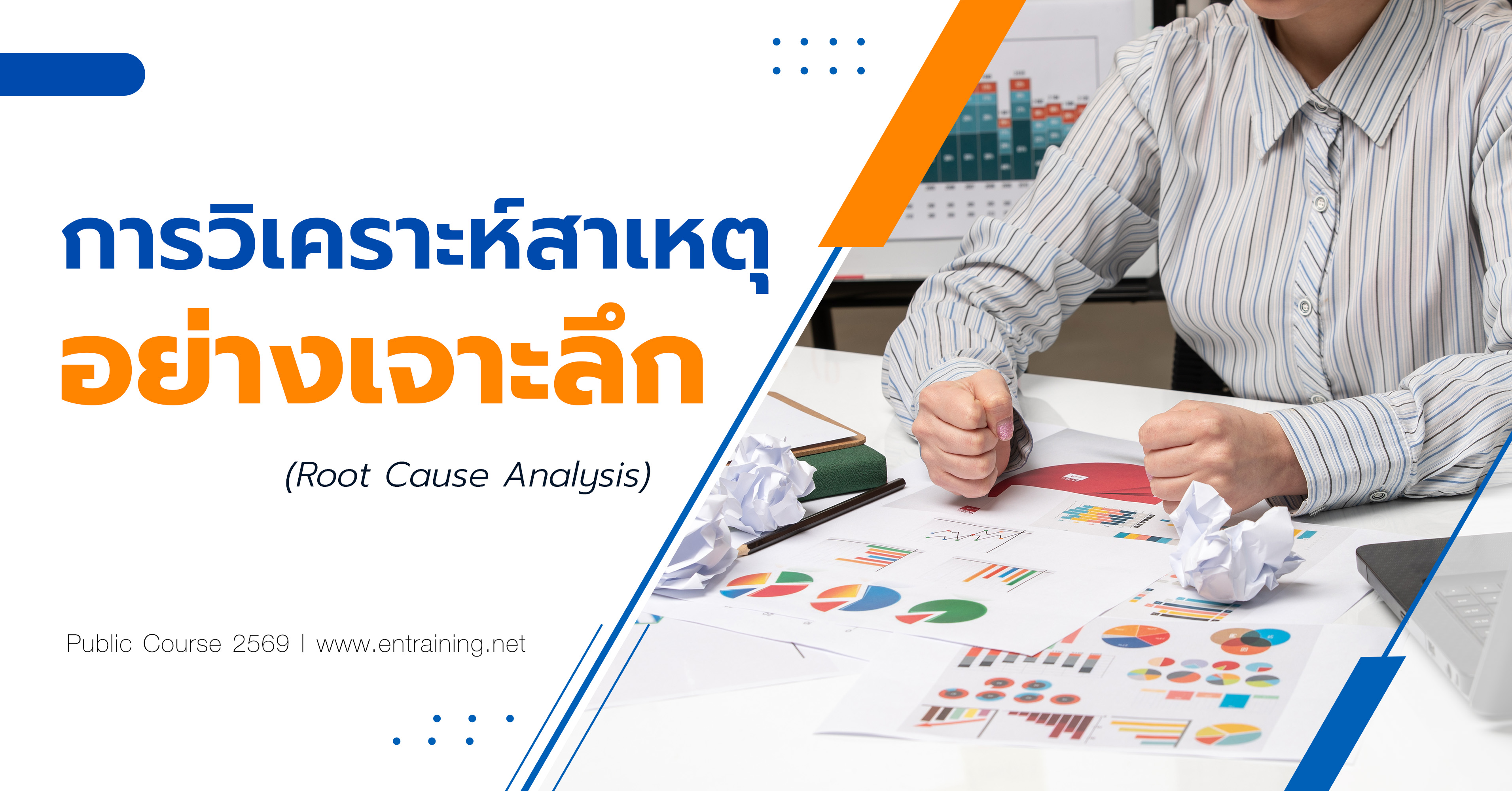 การวิเคราะห์สาเหตุอย่างเจาะลึก