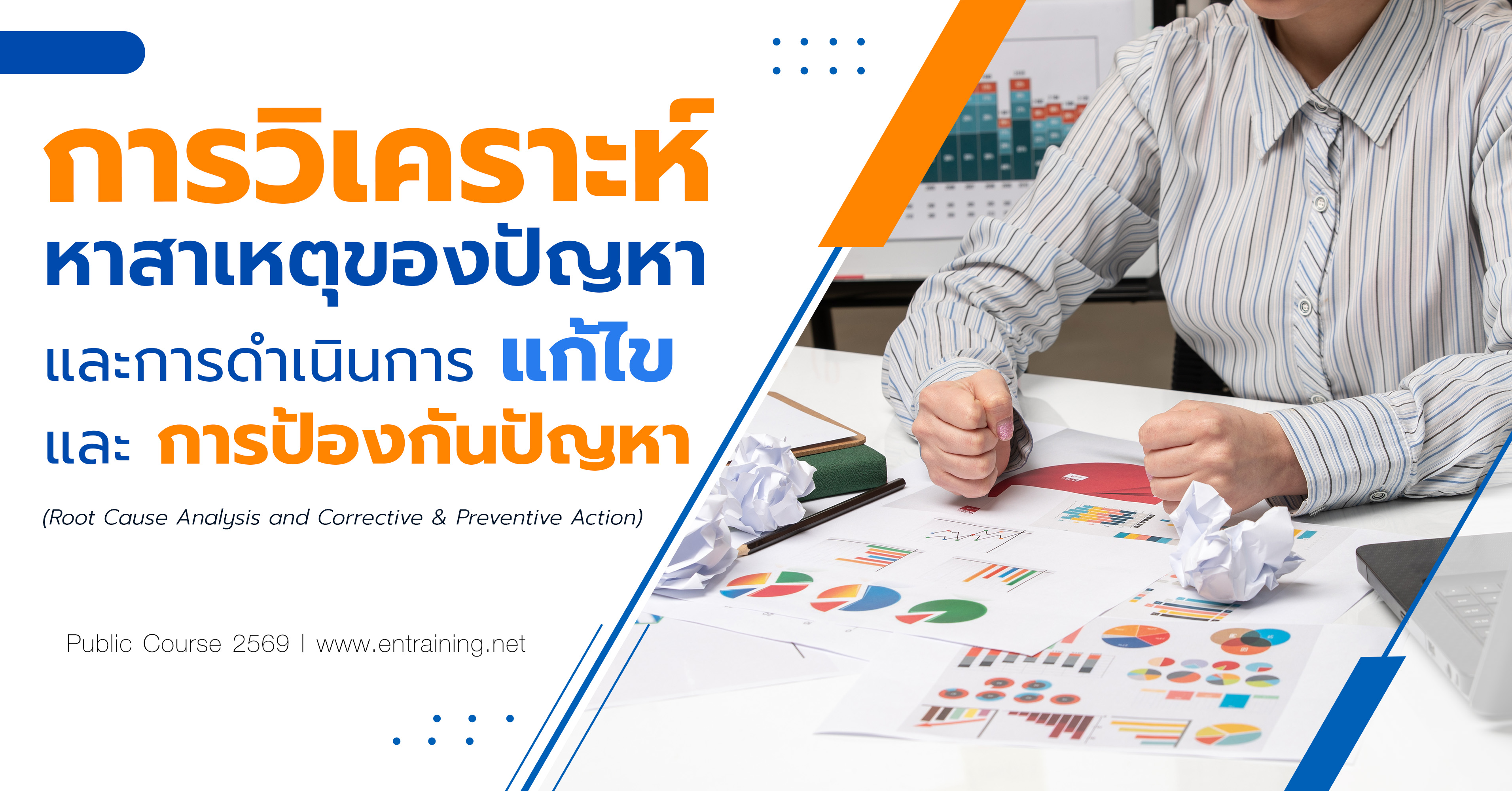 การวิเคราะห์หาสาเหตุของปัญหาและการดำเนินการแก้ไขและการป้องกันปัญหา