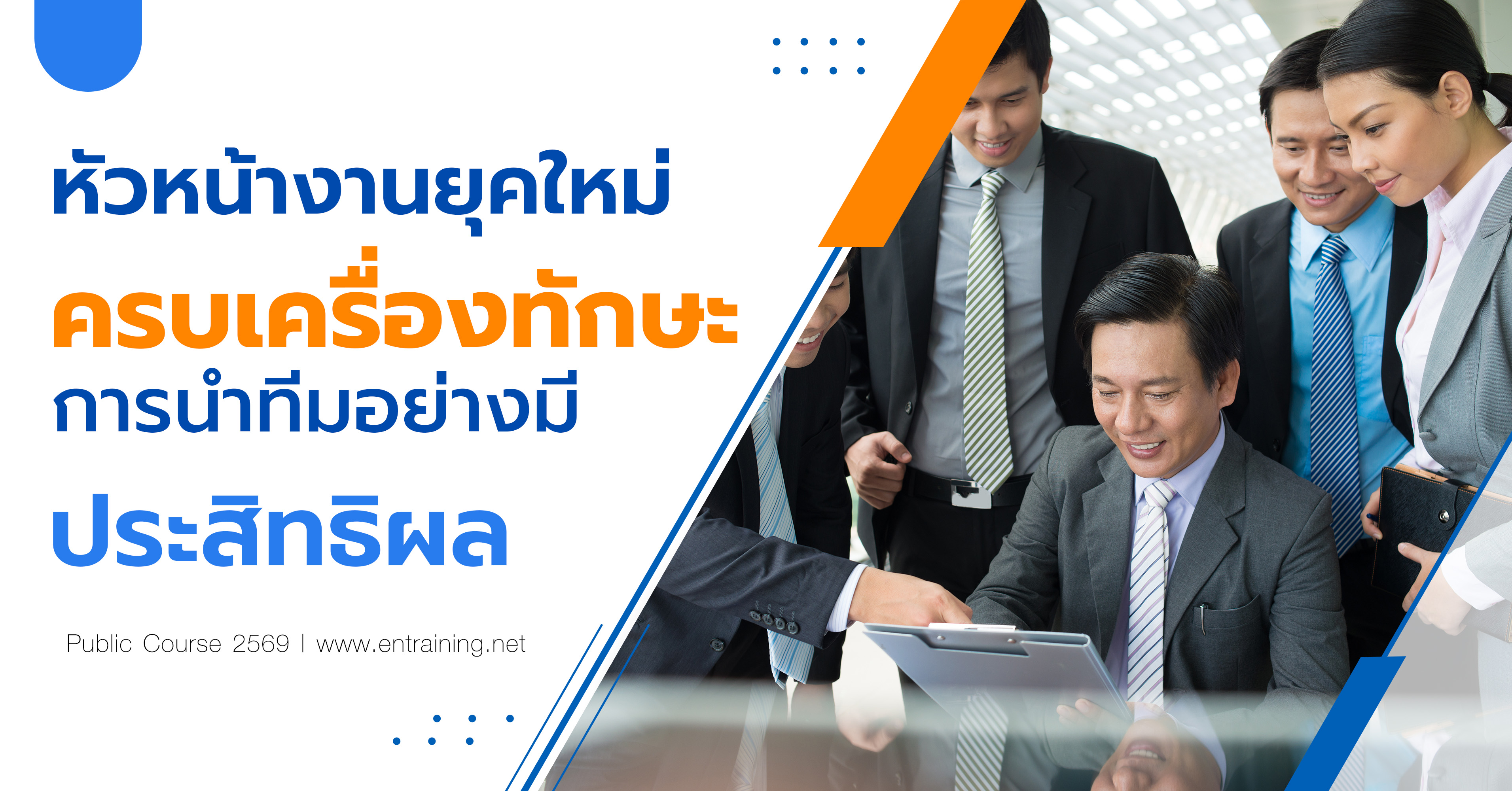 หัวหน้างานยุคใหม่ ครบเครื่องทักษะการนำทีมอย่างมีประสิทธิผล