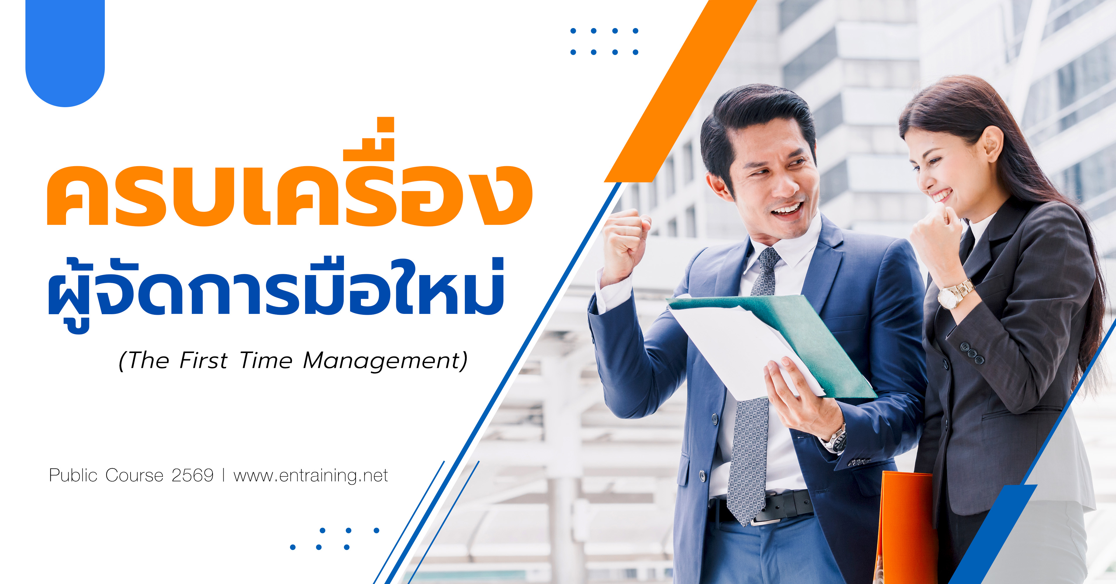 ครบเครื่องผู้จัดการมือใหม่