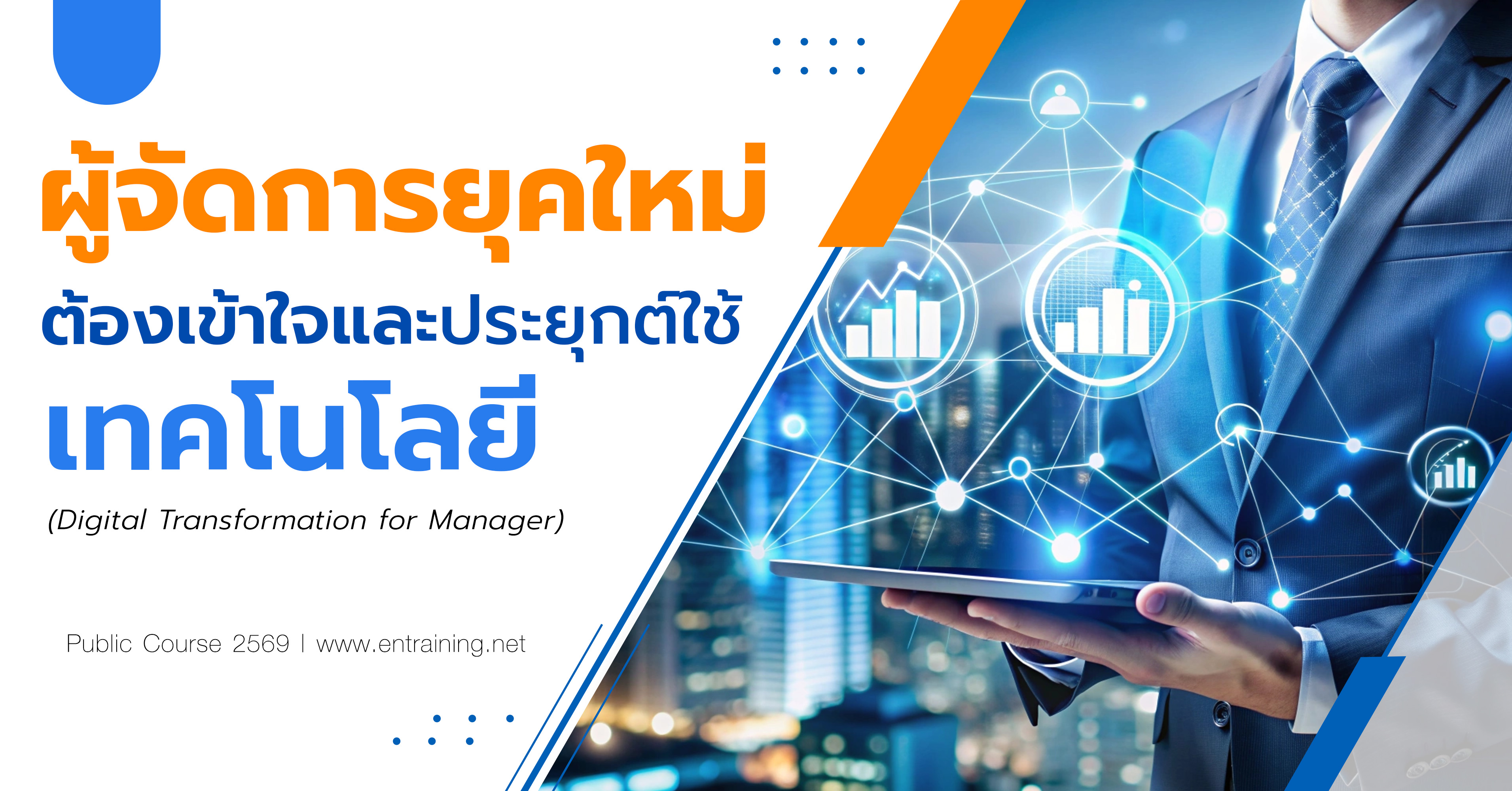 ผู้จัดการยุคใหม่ต้องเข้าใจและประยุกต์ใช้เทคโนโลยี