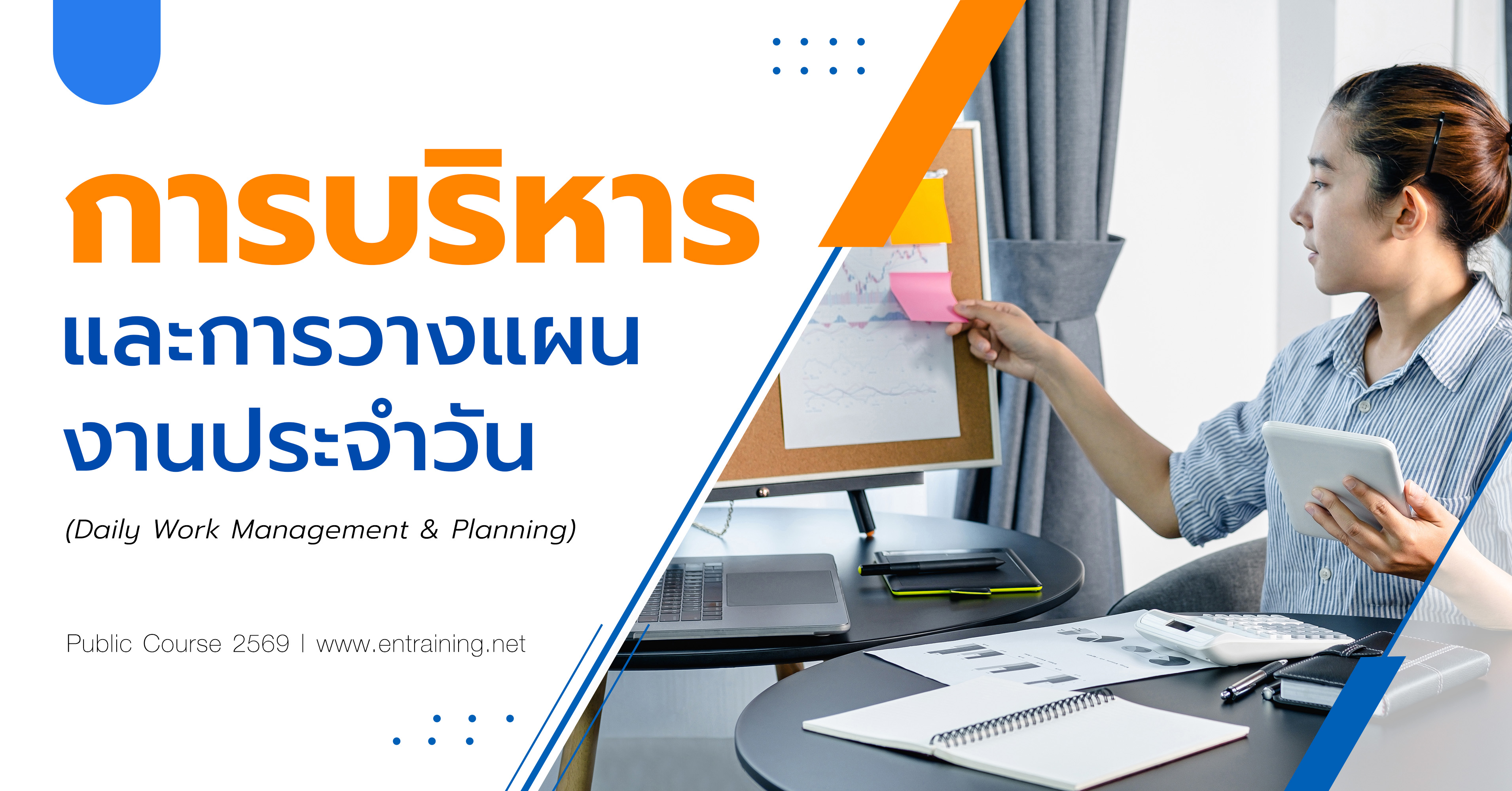การบริหารและการวางแผนงานประจำวัน