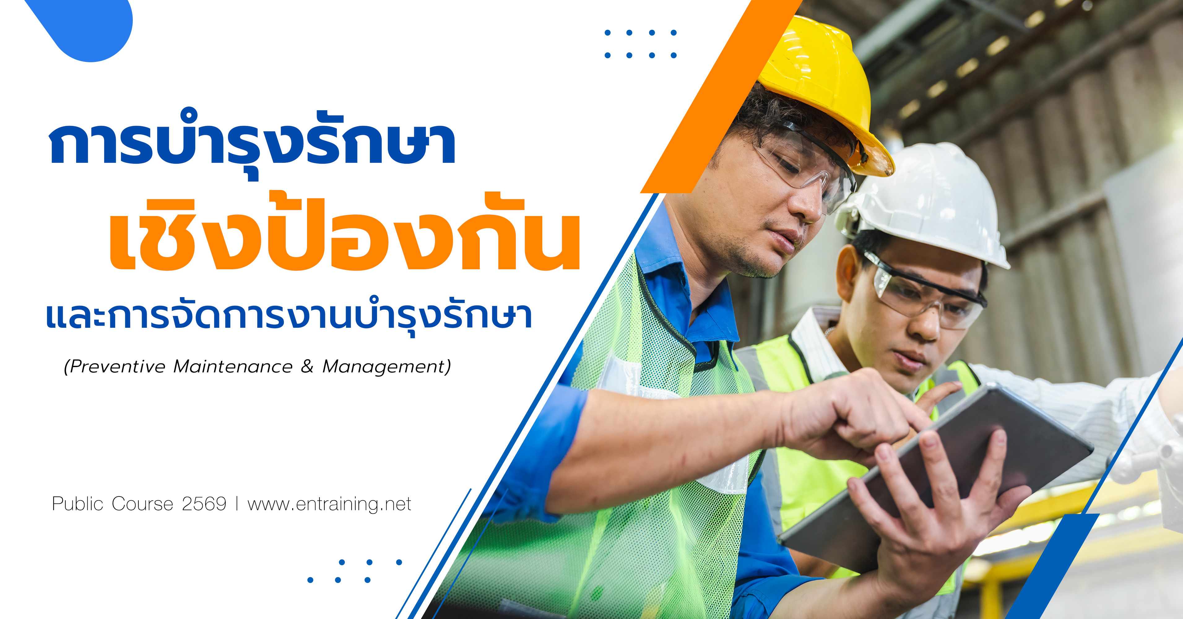 การบำรุงรักษาเชิงป้องกันและการจัดการงานบำรุงรักษา