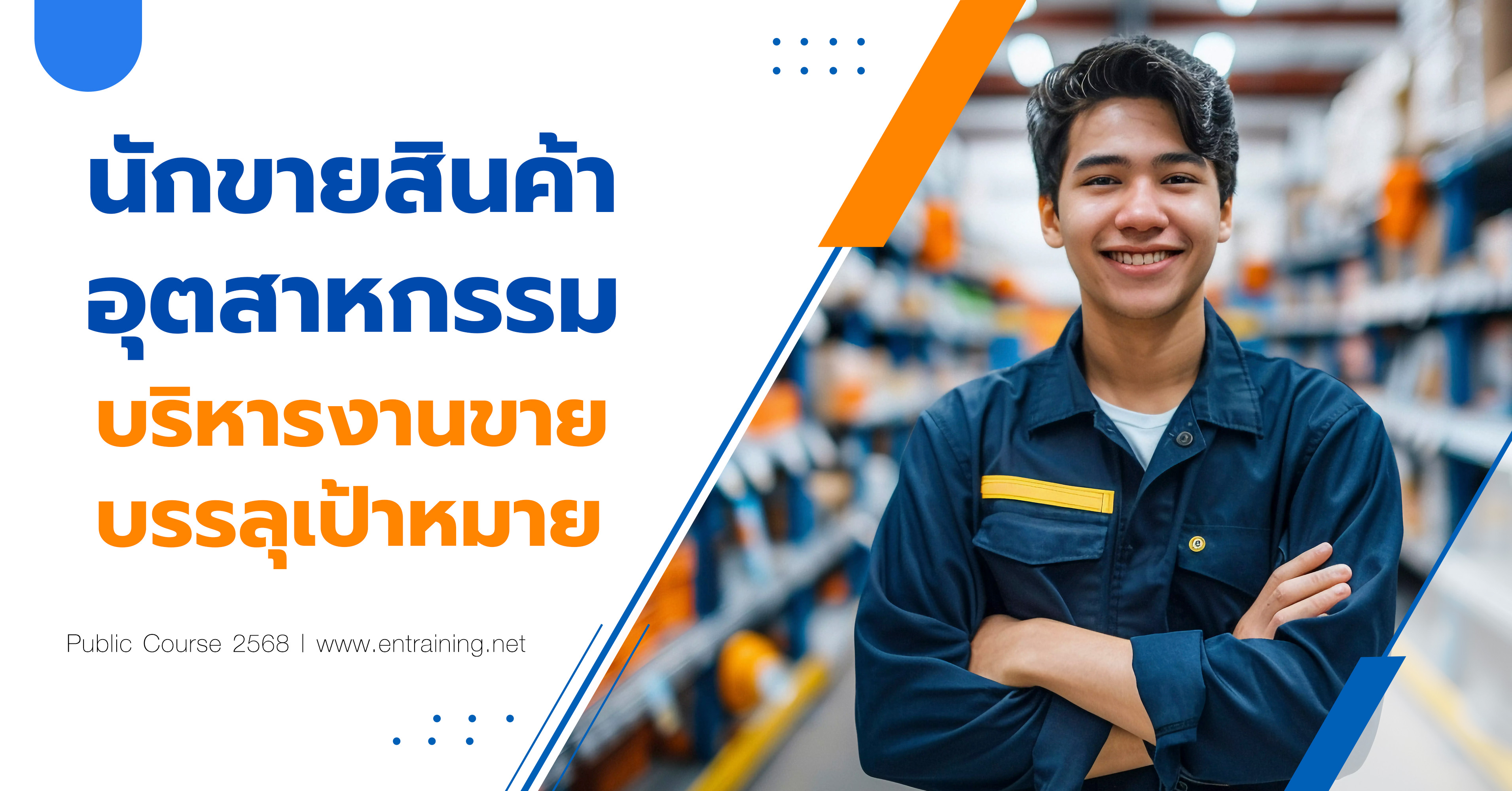 นักขายสินค้าอุตสาหกรรม บริหารงานขาย บรรลุเป้าหมาย