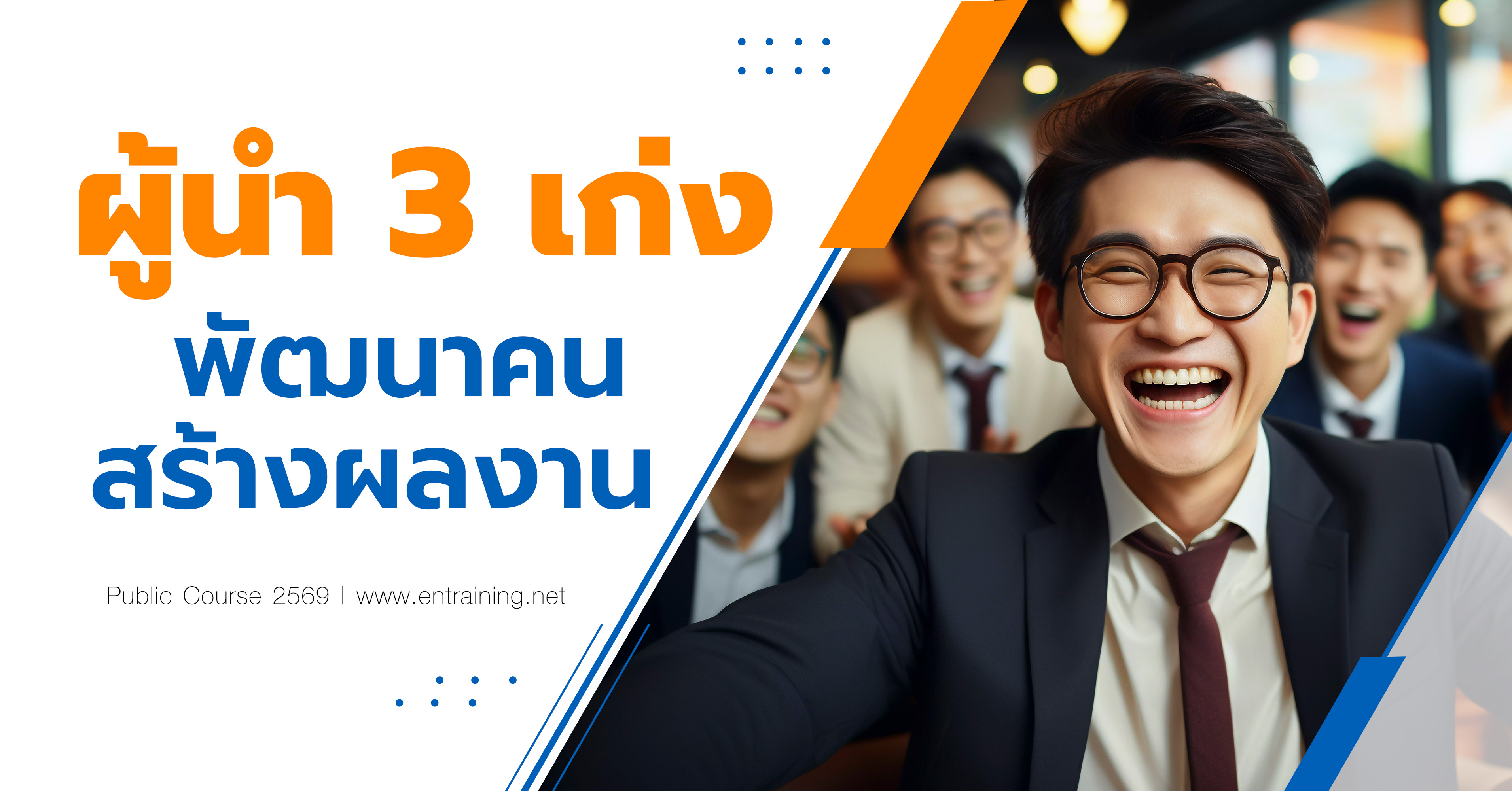 ผู้นำ 3 เก่ง พัฒนาคน สร้างผลงาน