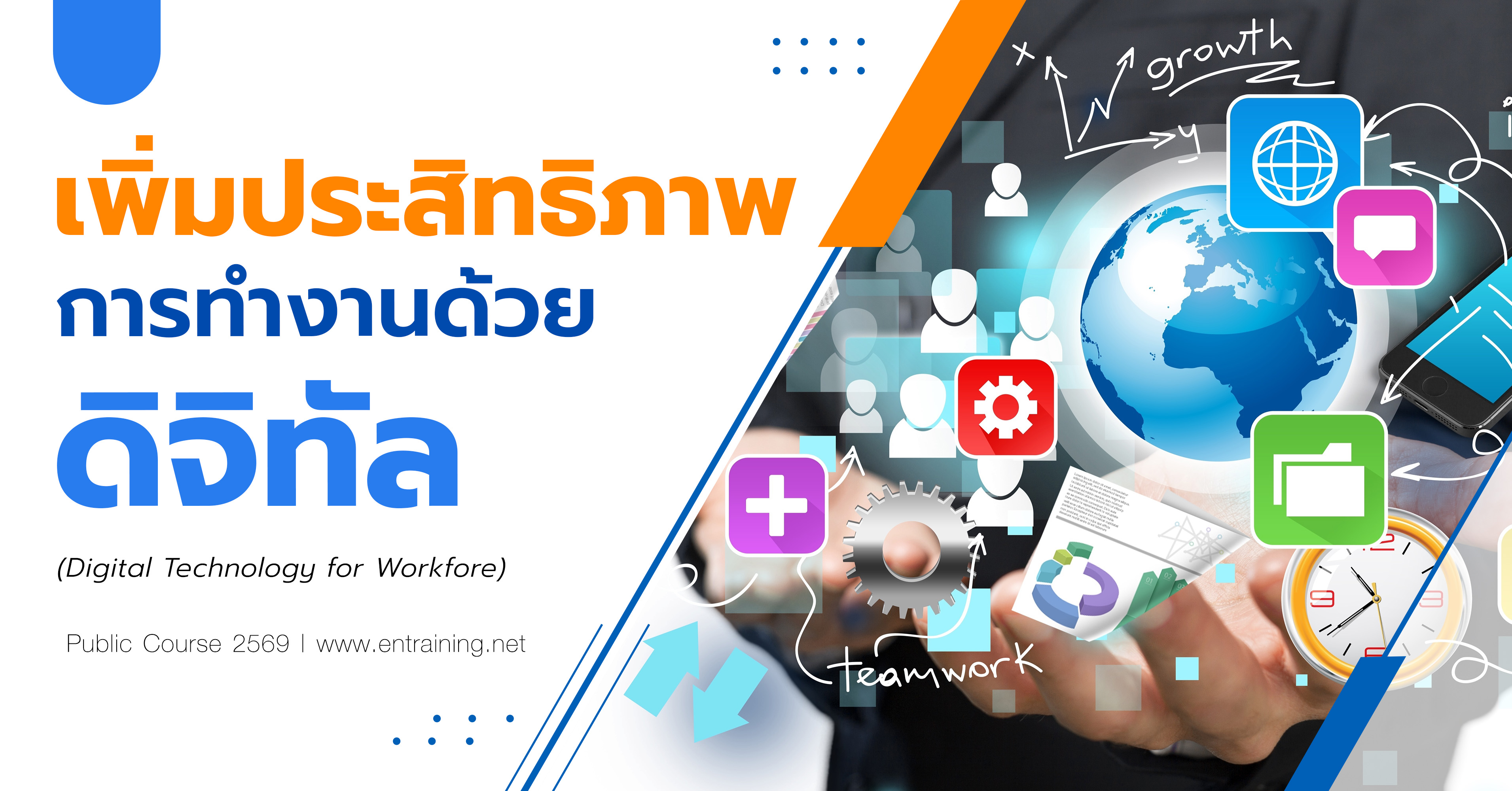 เพิ่มประสิทธิภาพการทำงานด้วยดิจิทัล