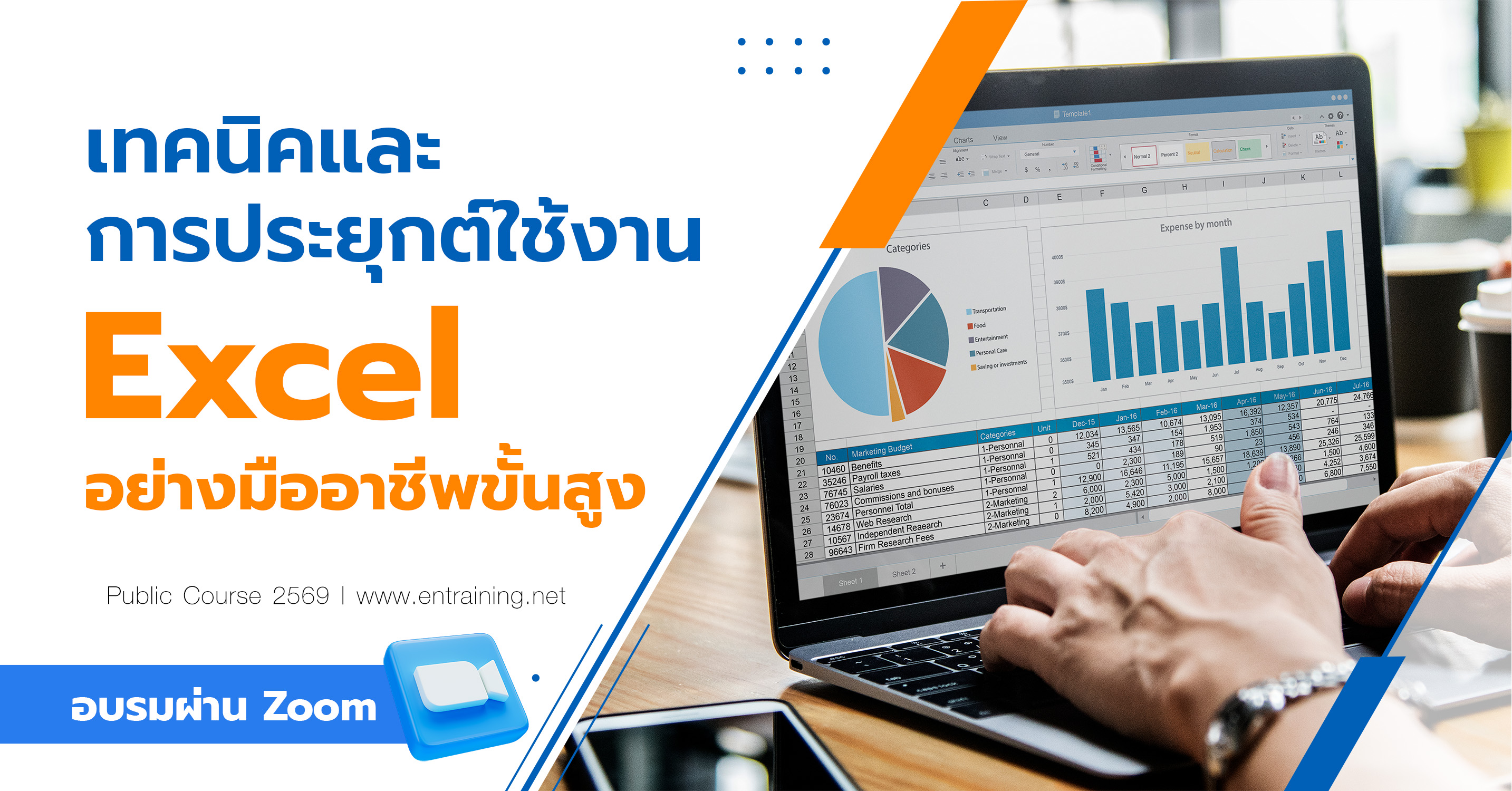 เทคนิคและการประยุกต์ใช้งาน Excel อย่างมืออาชีพขั้นสูง