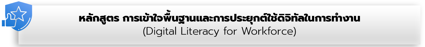 หลักสูตร การสื่อสารที่ดี รู้จักตัวเอง เข้าใจผู้อื่นทำงานเป็นทีม (Empathy Communication for teamwork)