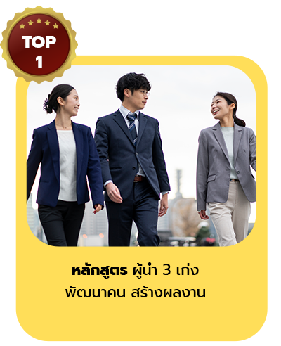 หลักสูตร ผู้นำ 3 เก่ง พัฒนาคน สร้างผลงาน
